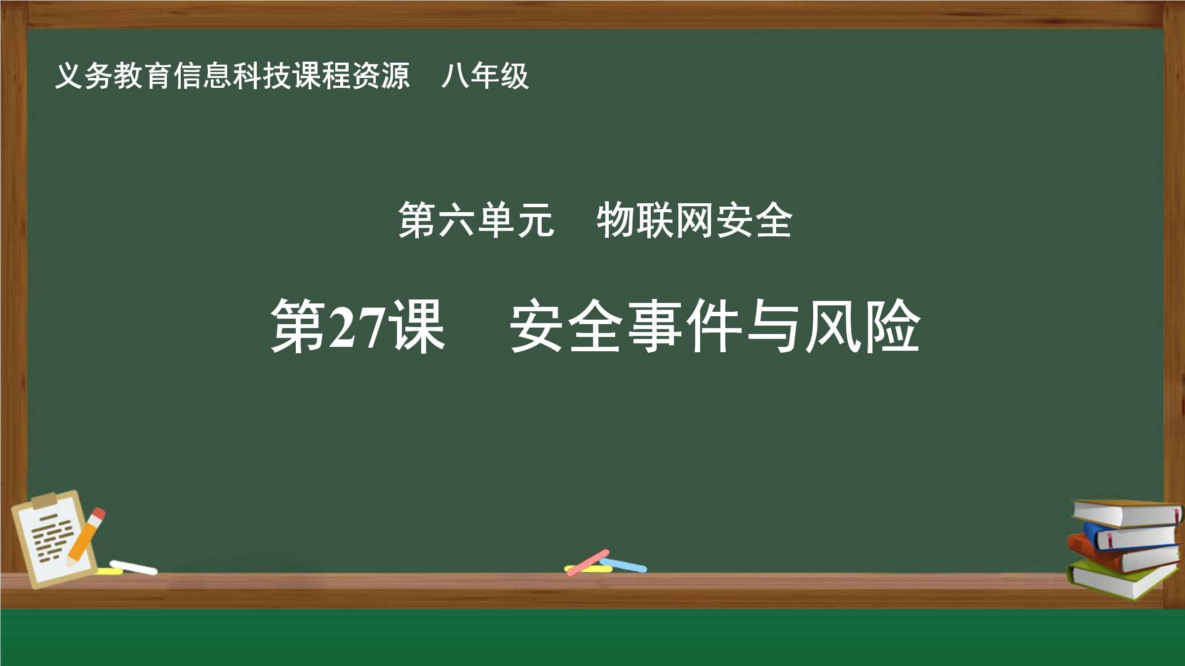第27课 安全事件与风险封面