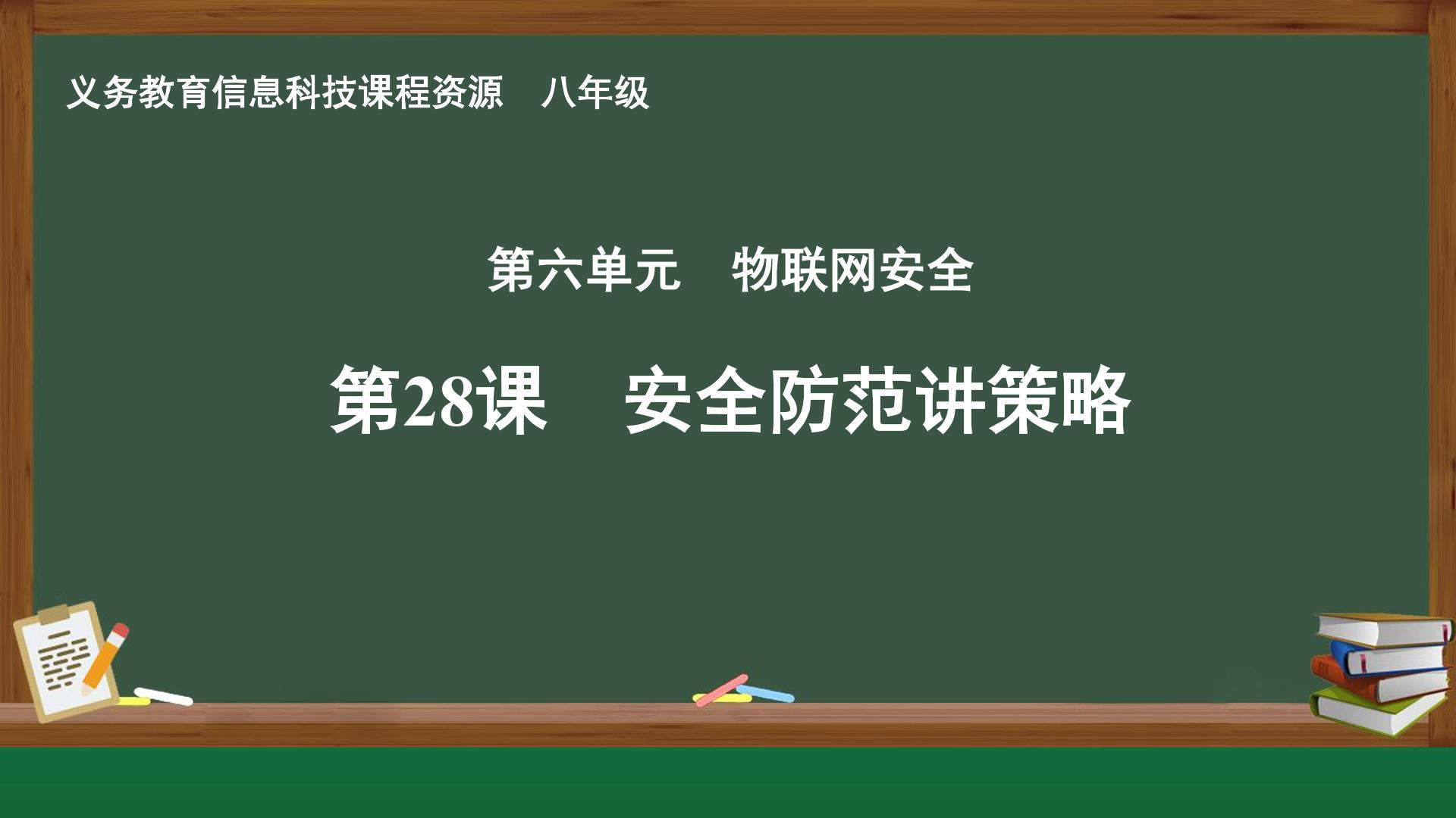 第28课 安全防范讲策略封面