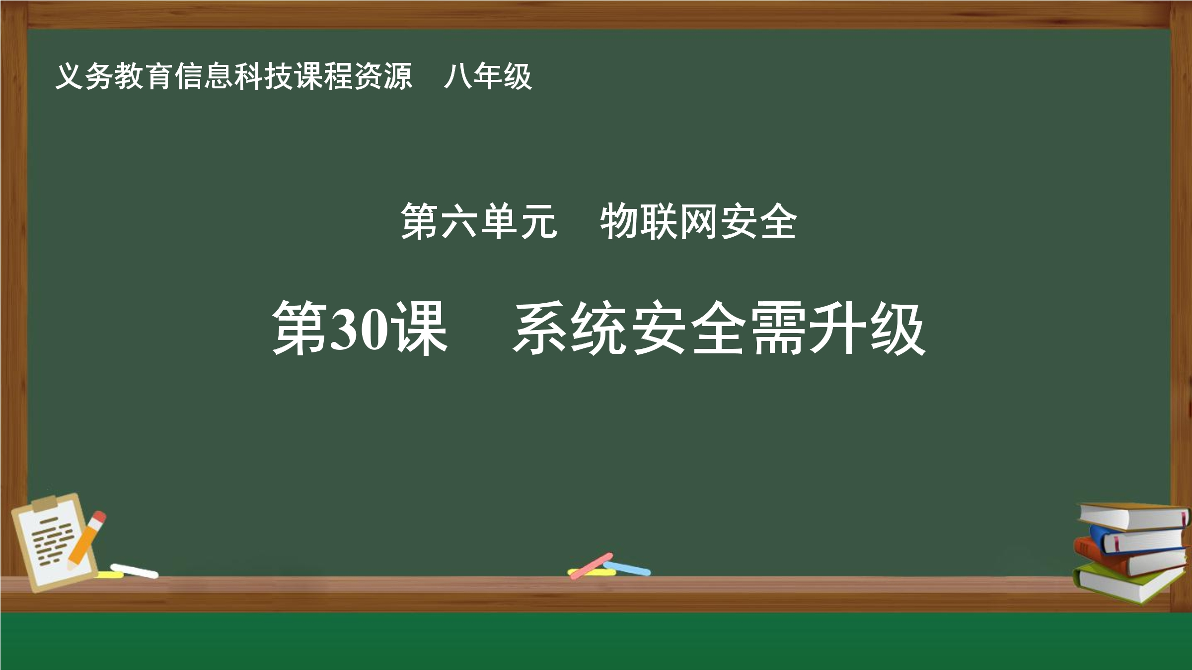 第30课 系统安全需升级封面