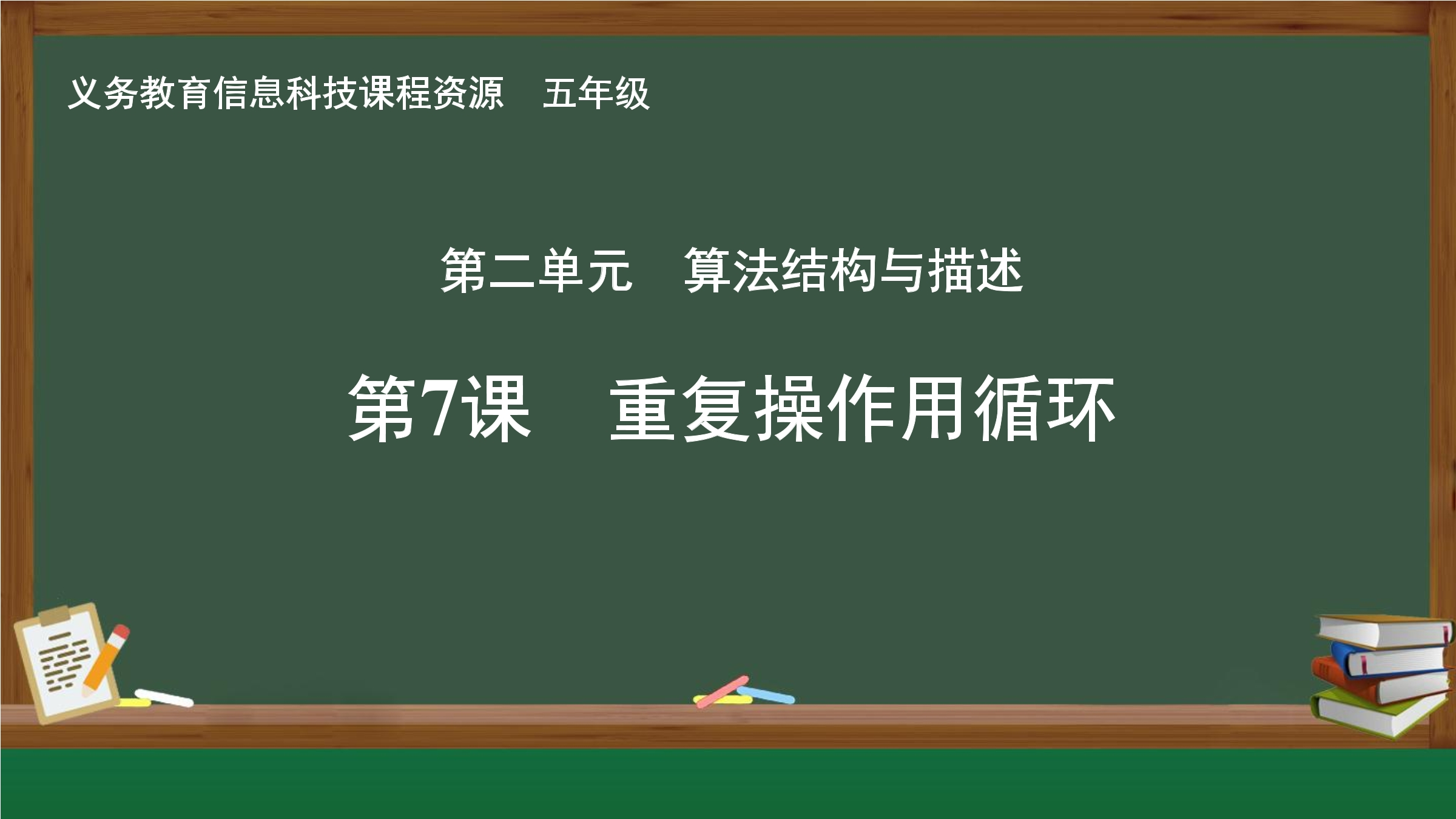 第7课 重复操作用循环封面