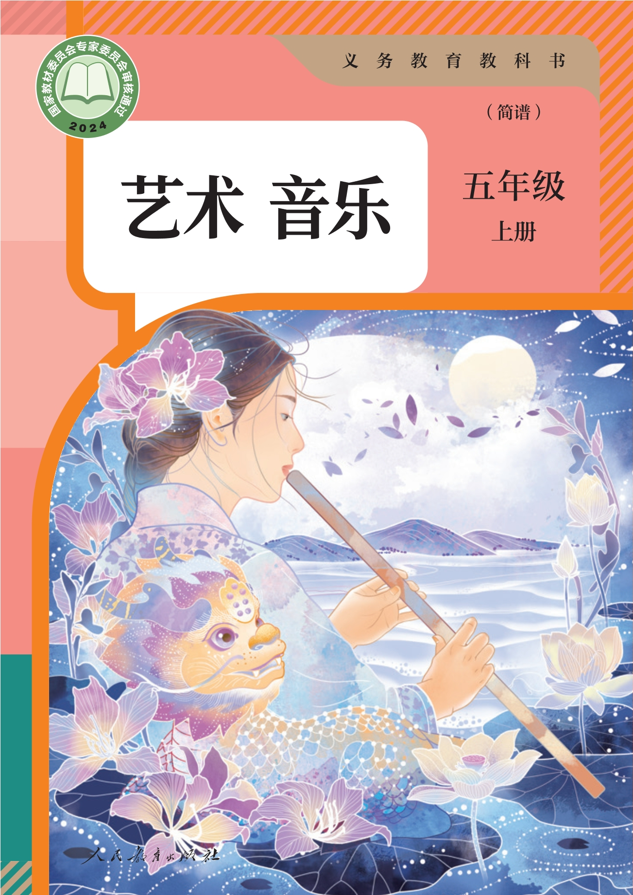 音乐（简谱）五年级上册封面