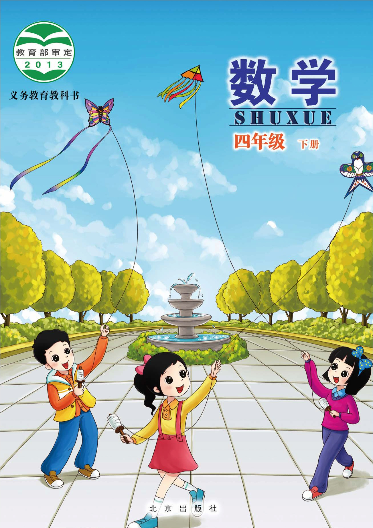 数学四年级下册封面
