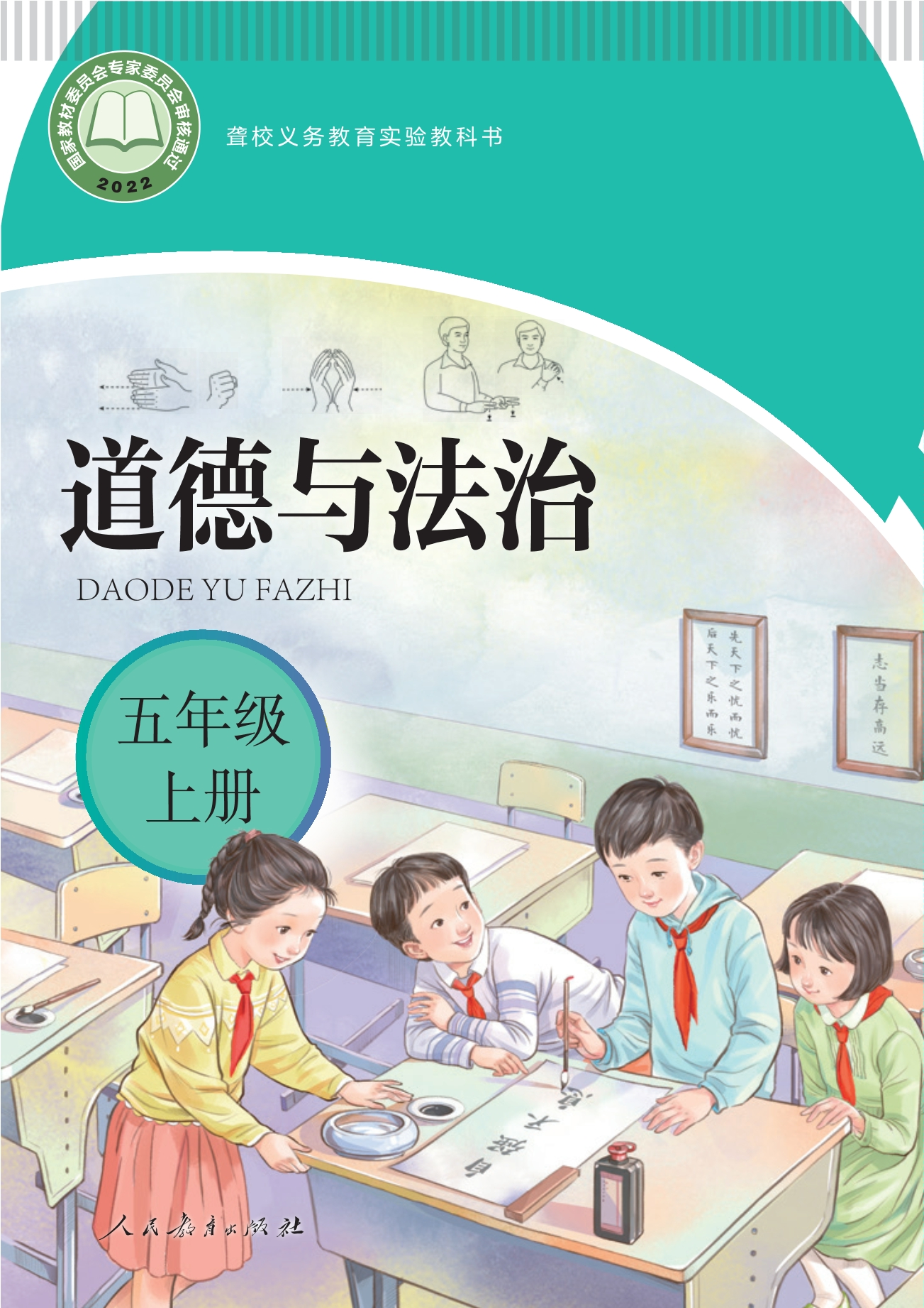 聋校义务教育实验教科书 道德与法治 五年级 上册封面