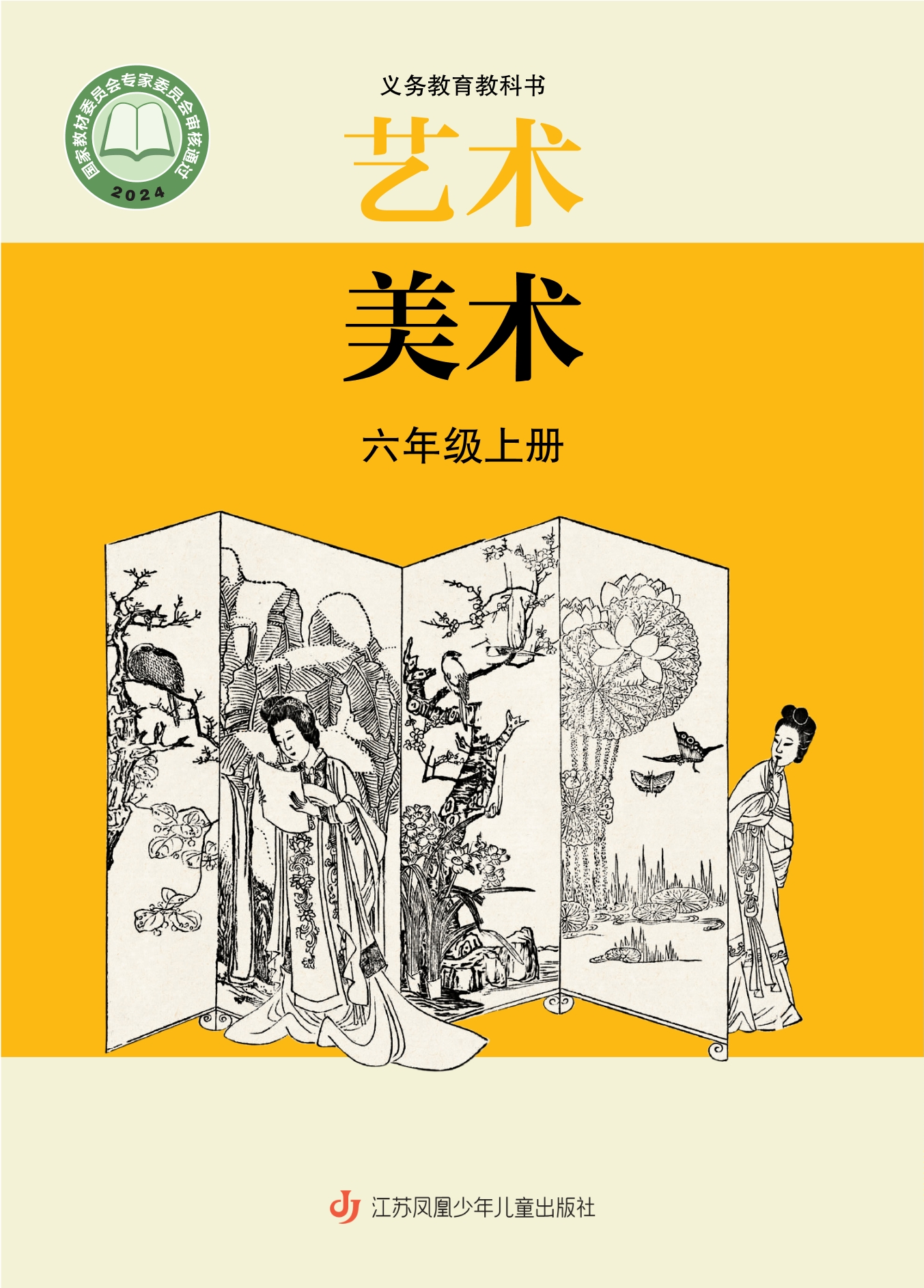 美术六年级上册封面