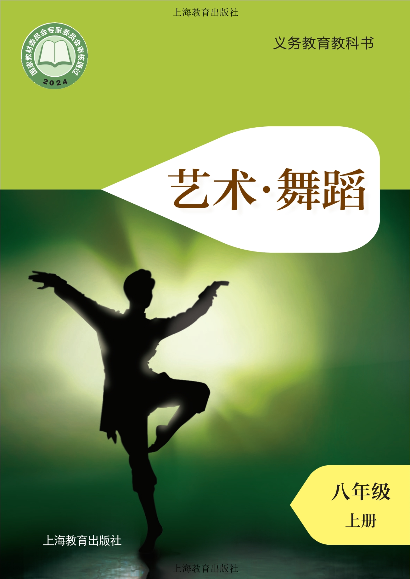 （根据2022年版课程标准修订）义务教育教科书•义务教育教科书•艺术•舞蹈八年级上册封面