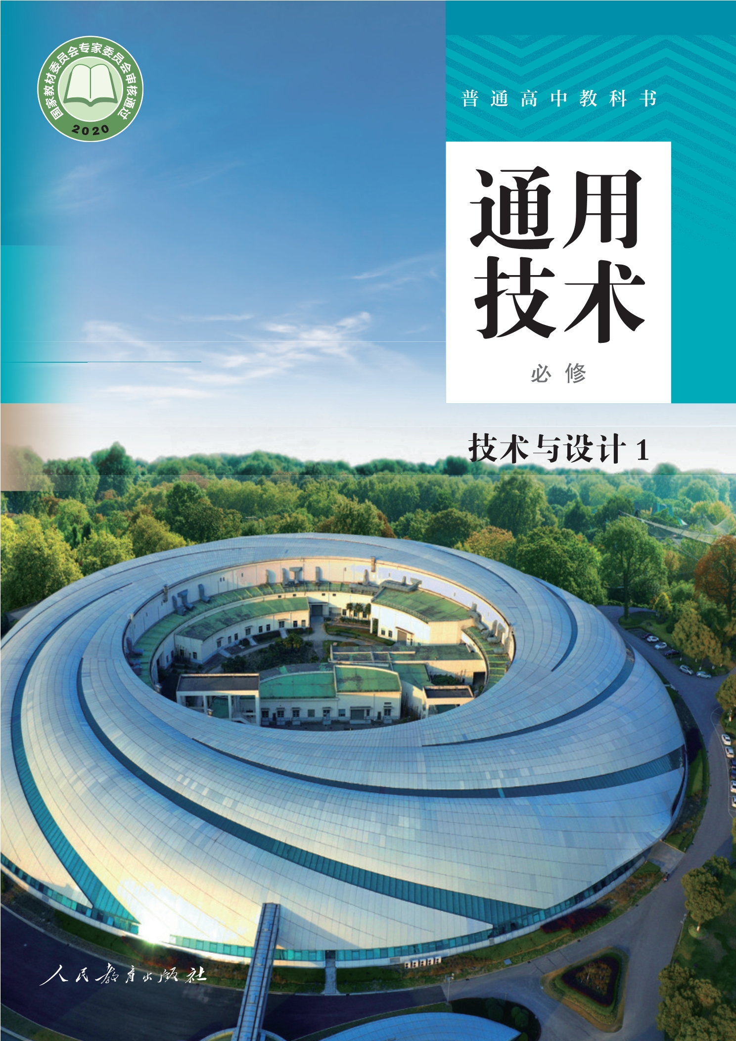 通用技术必修 技术与设计1封面