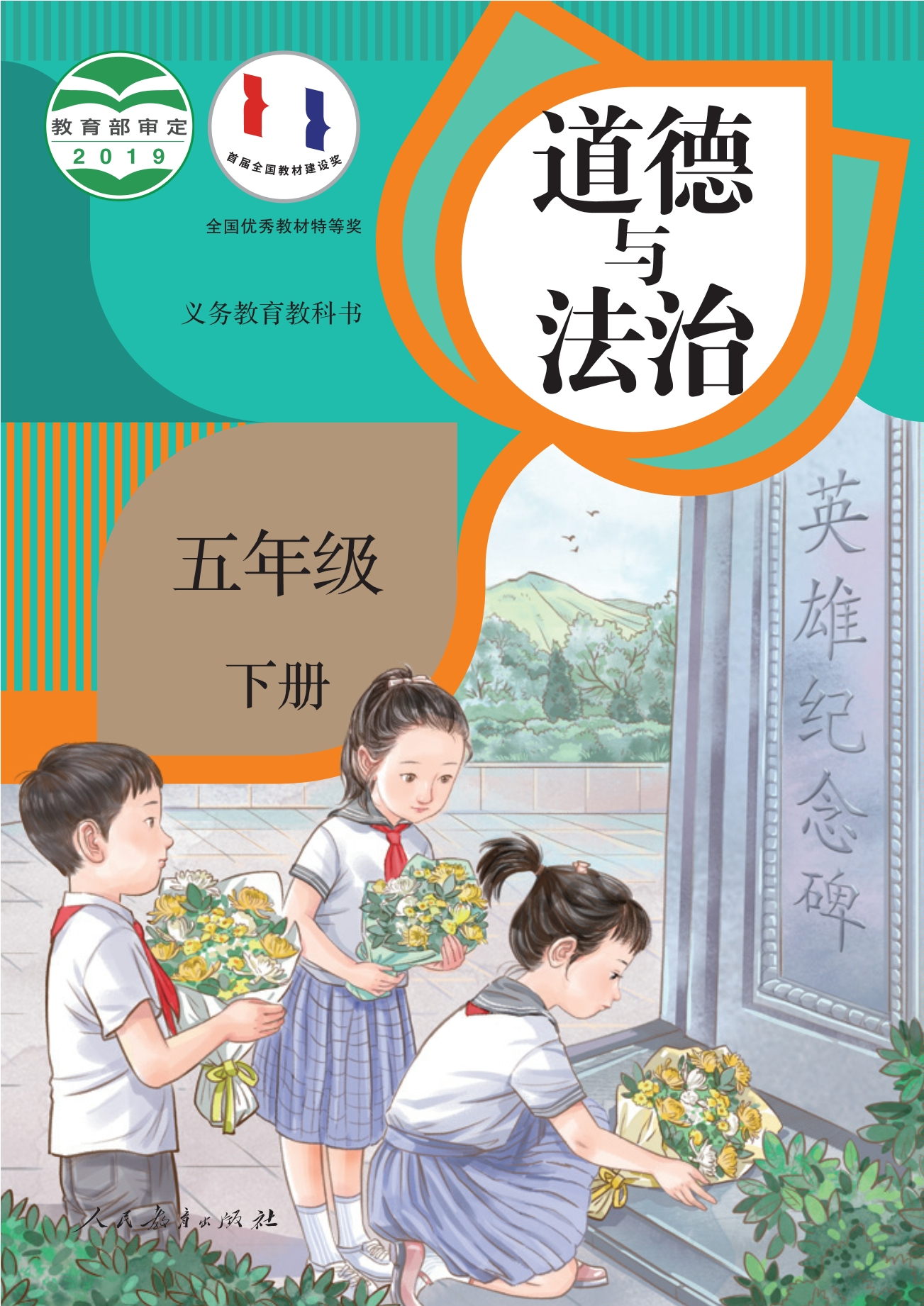 道德与法治五年级下册封面