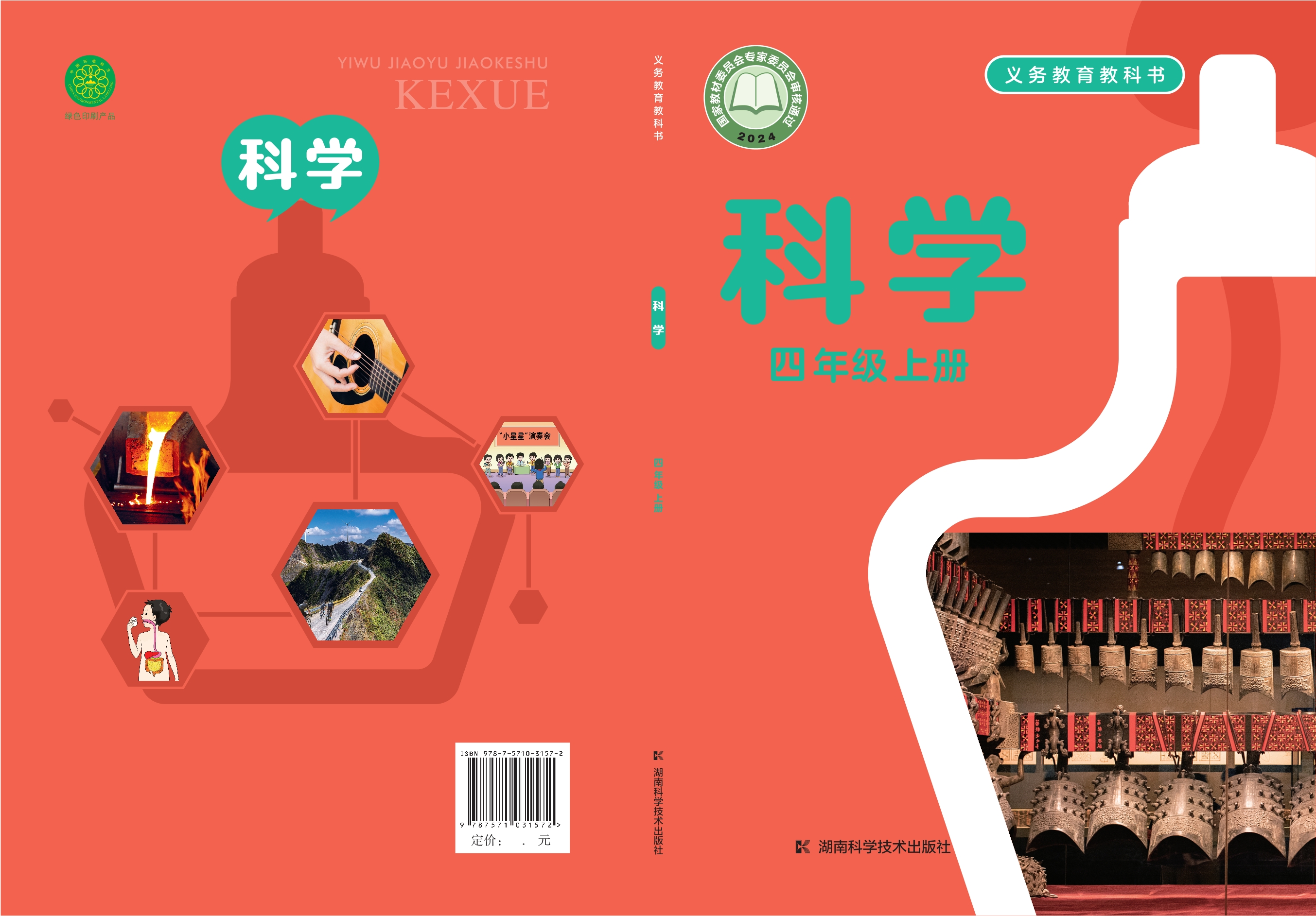 （根据2022年版课程标准修订）义务教育教科书·科学四年级上册封面