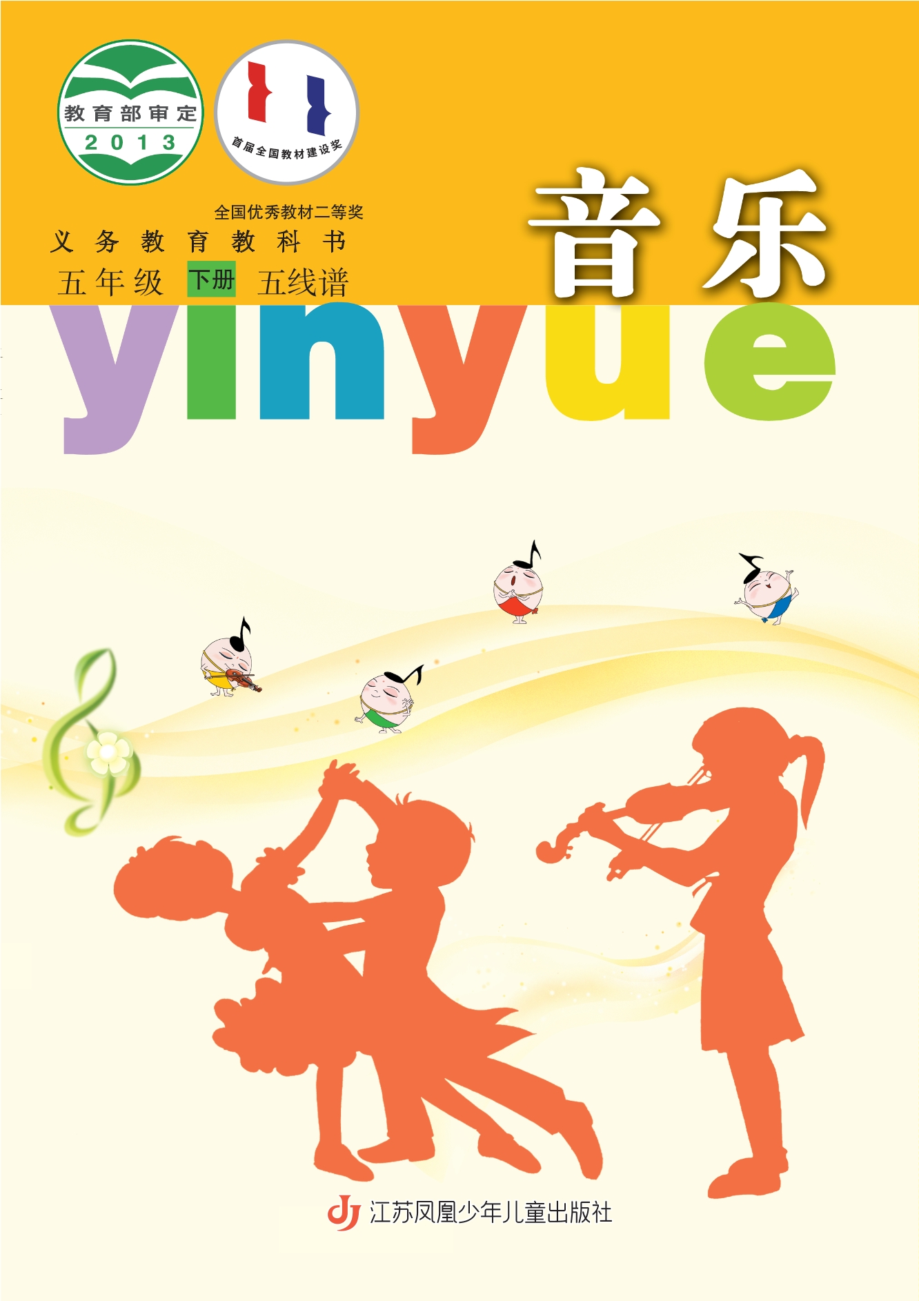 音乐(五线谱)五年级下册封面