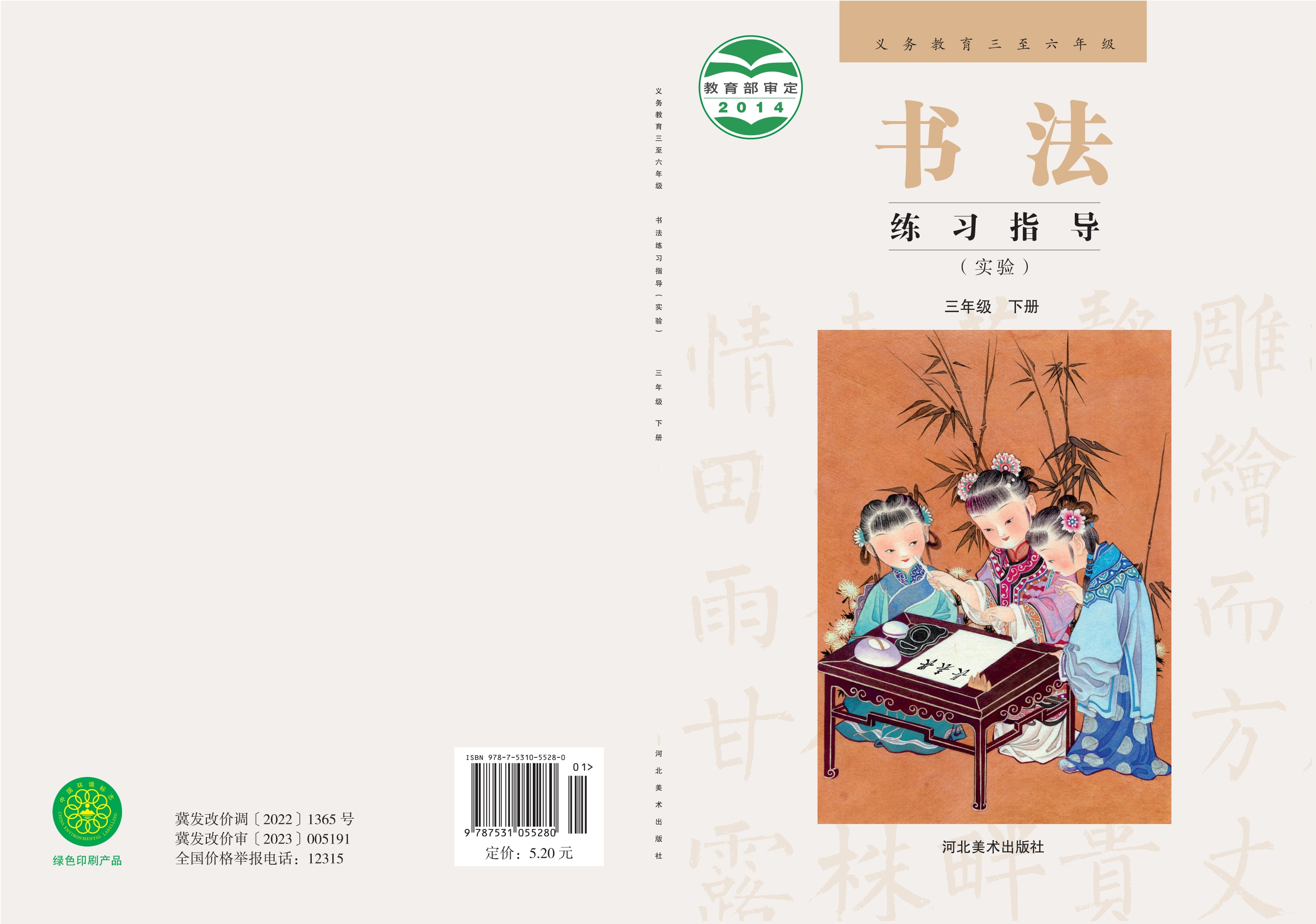 义务教育三至六年级·书法练习指导（实验）三年级下册封面