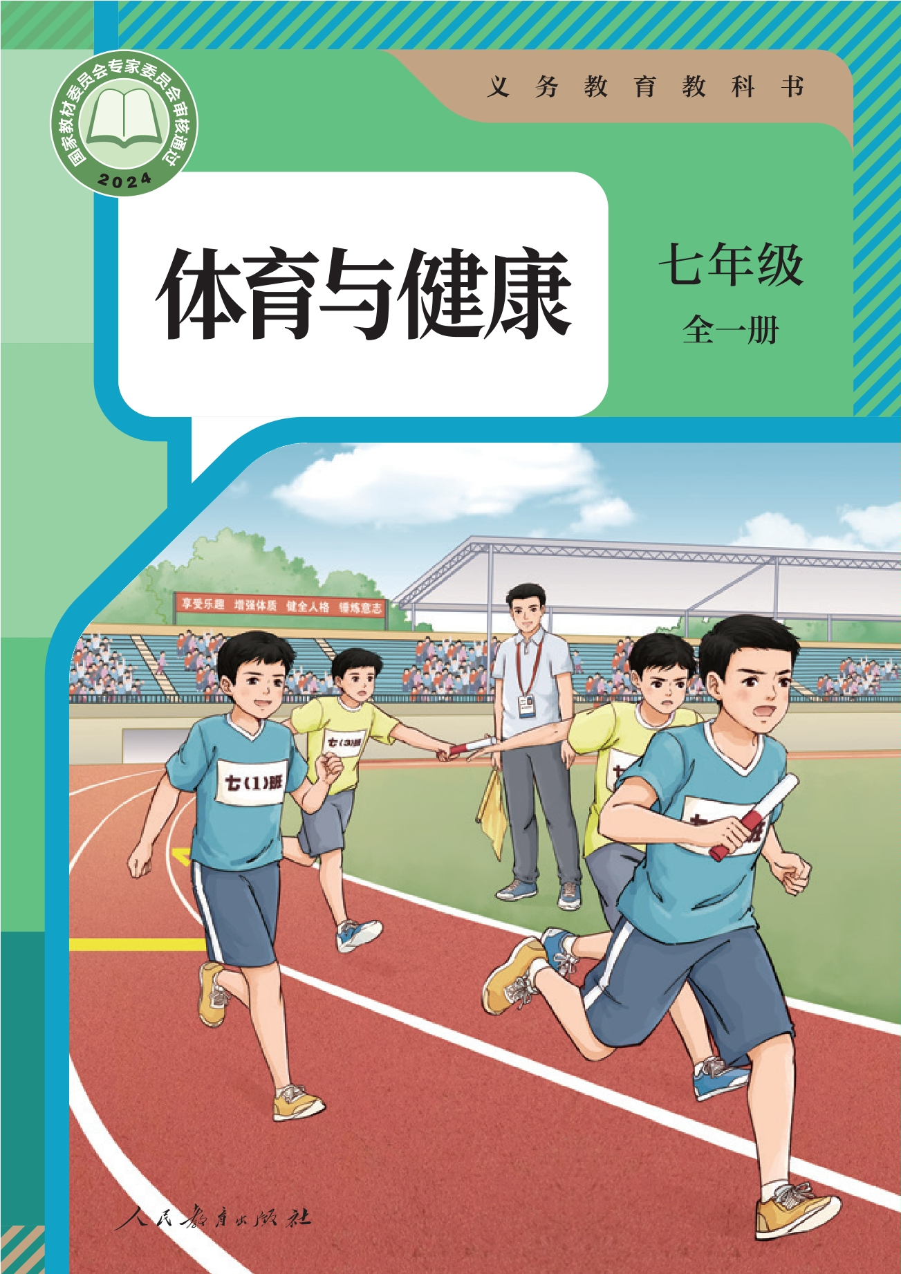 义务教育教科书•体育与健康 七年级（全一册）封面