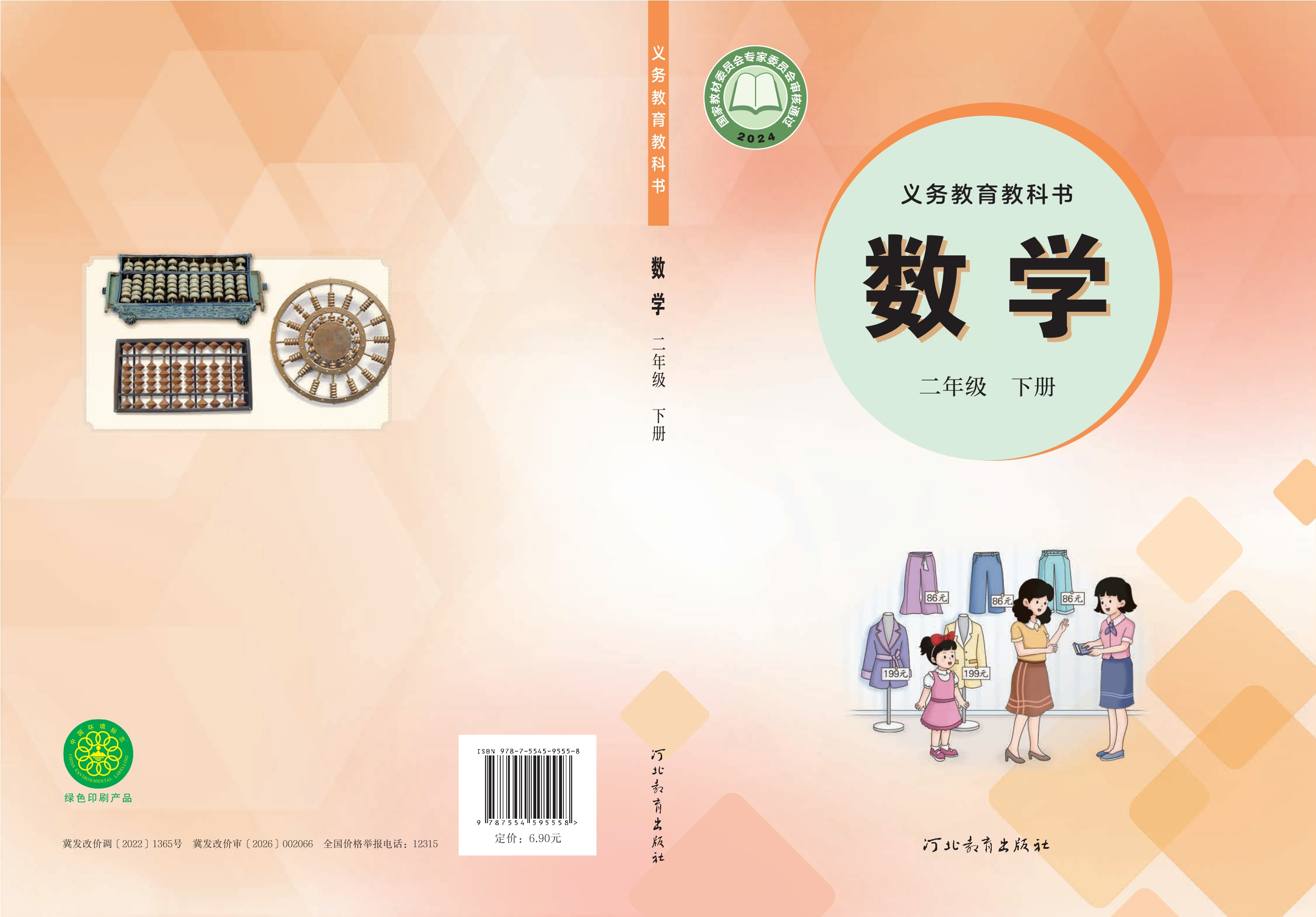 （根据2022年版课程标准修订）义务教育教科书·数学二年级下册封面