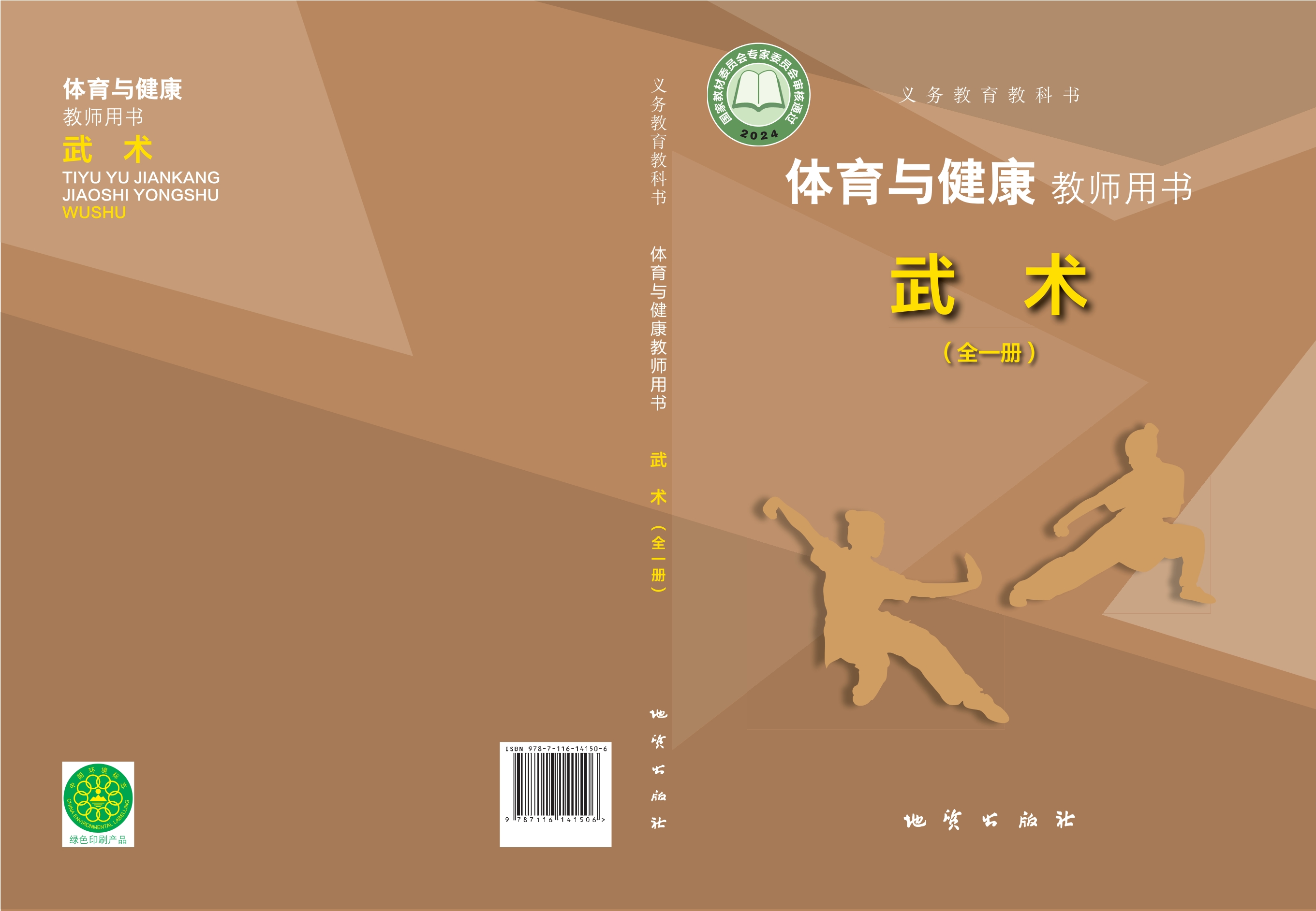 义务教育教科书•体育与健康教师用书 武术（全一册）封面
