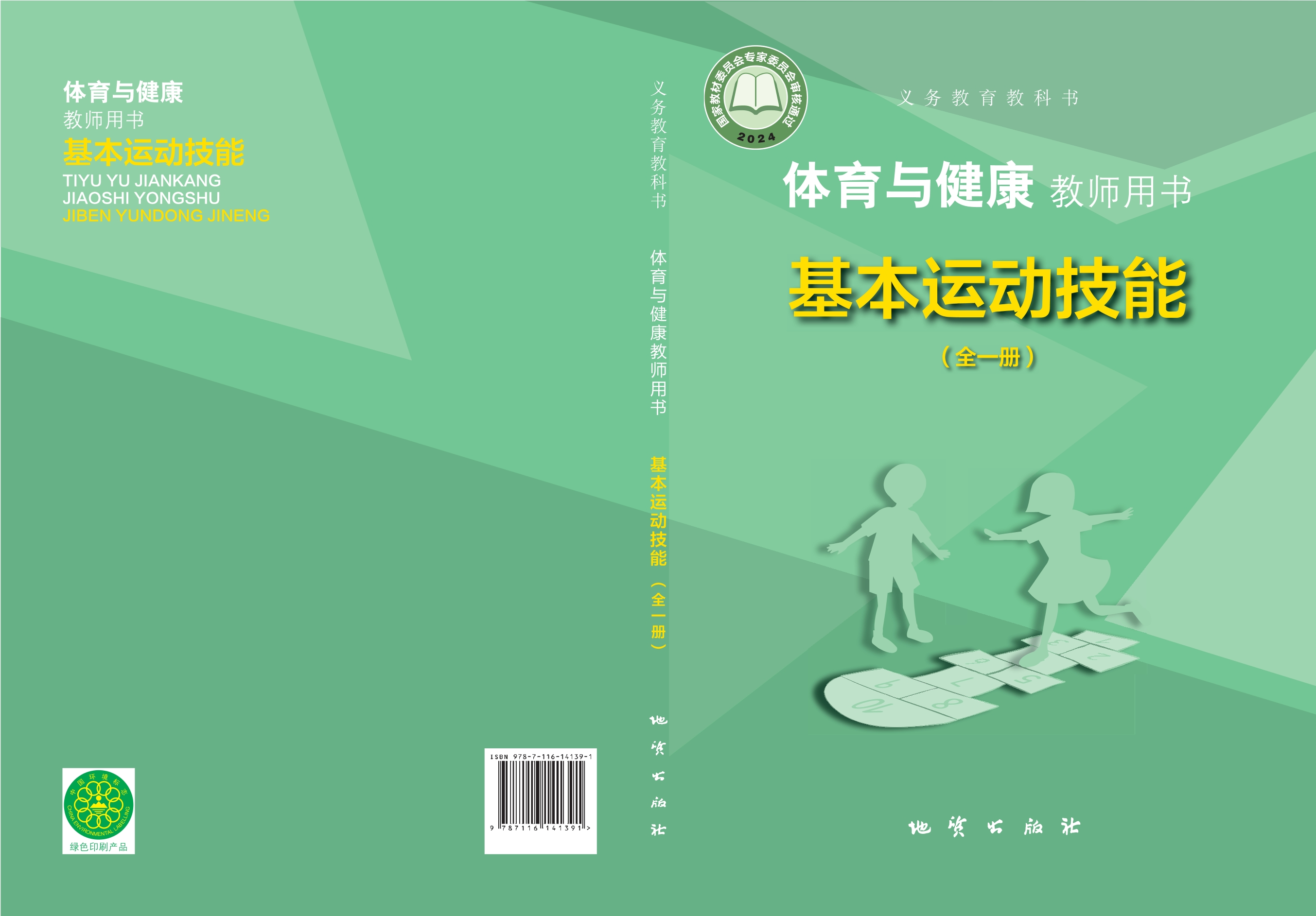 义务教育教科书•体育与健康教师用书 基本运动技能（全一册）封面