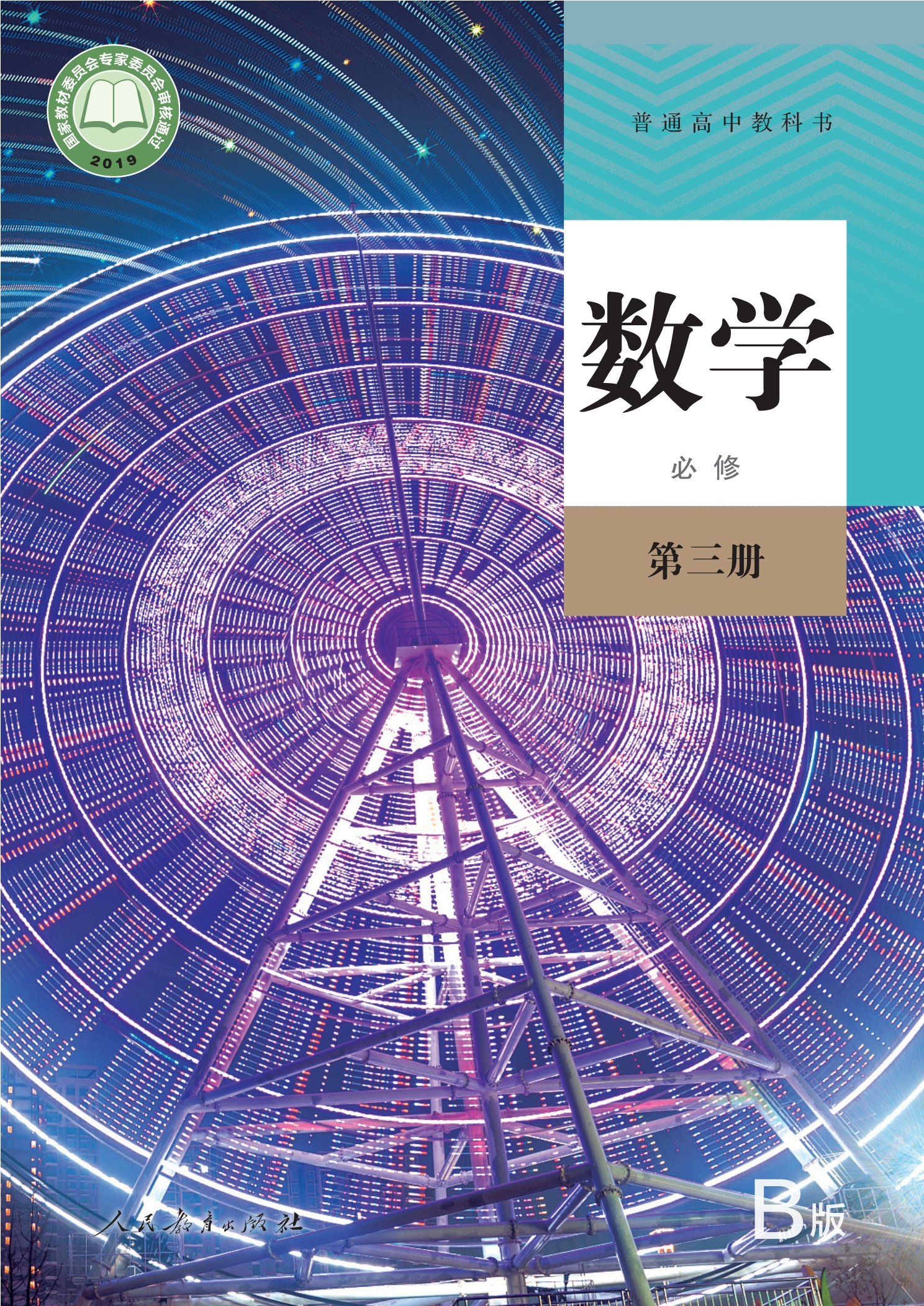 普通高中教科书·数学（B版）必修 第三册封面