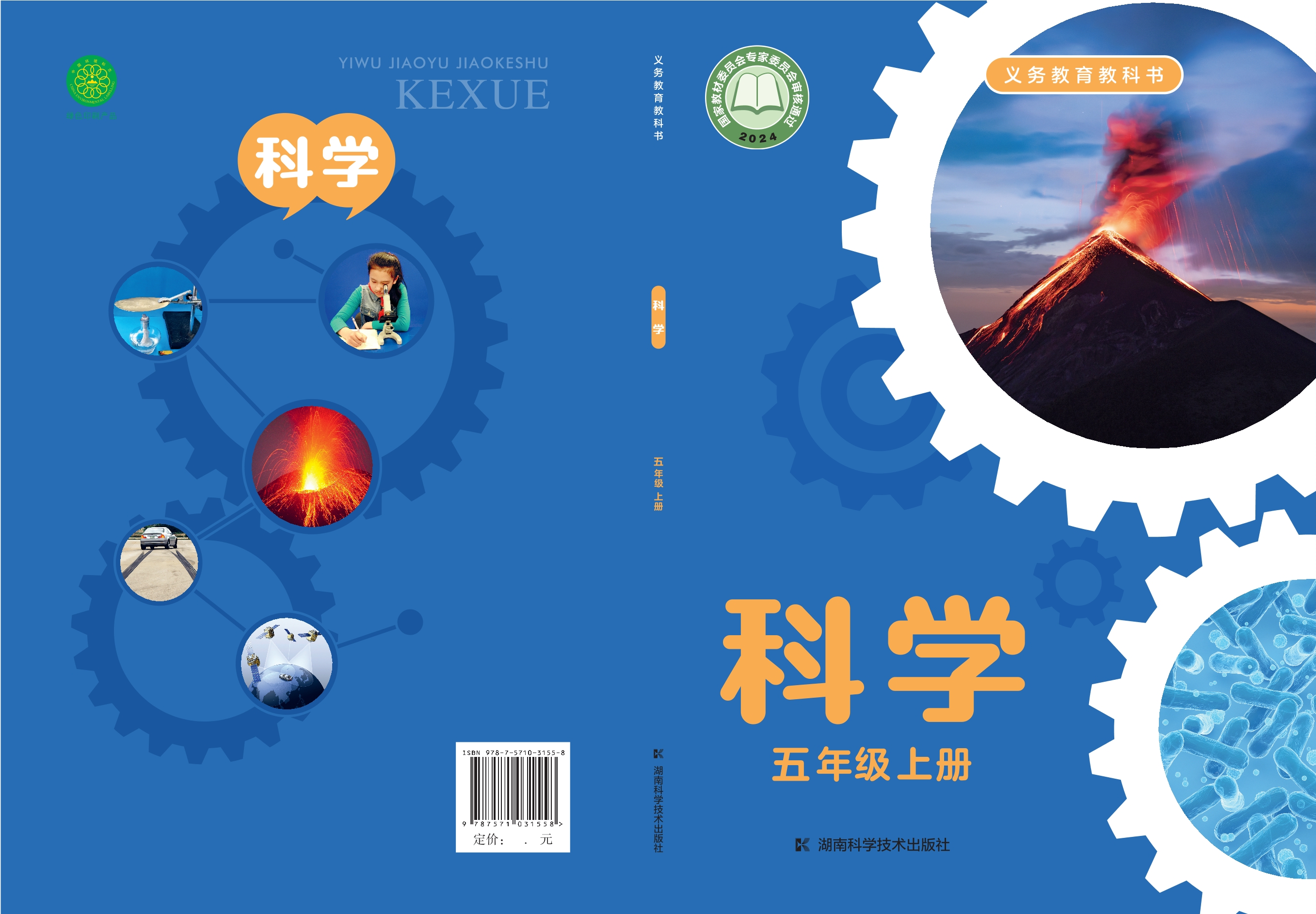 （根据2022年版课程标准修订）义务教育教科书·科学五年级上册封面