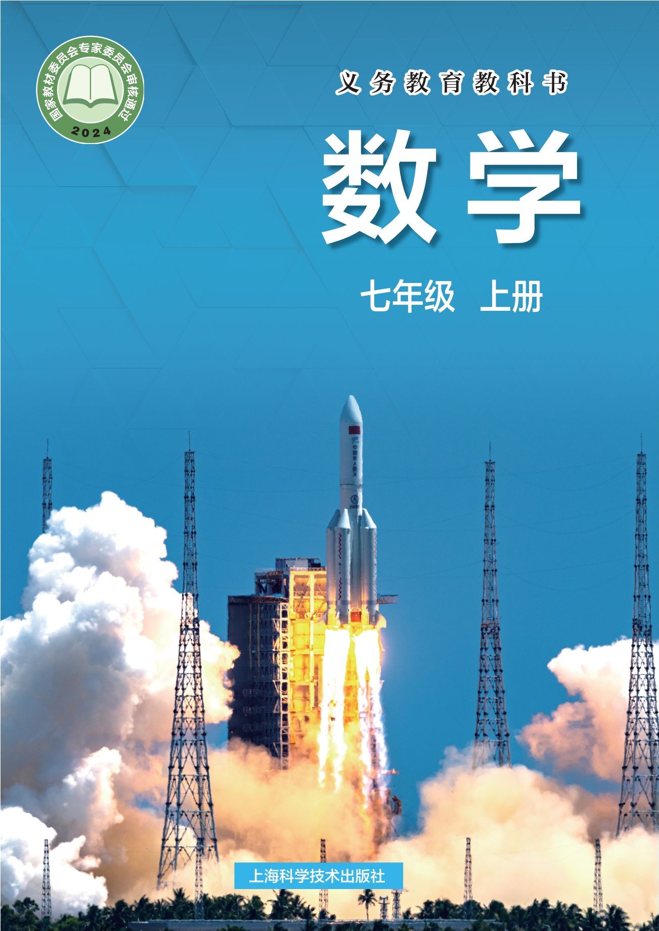 （根据2022年版课程标准修订）义务教育教科书•数学七年级上册封面