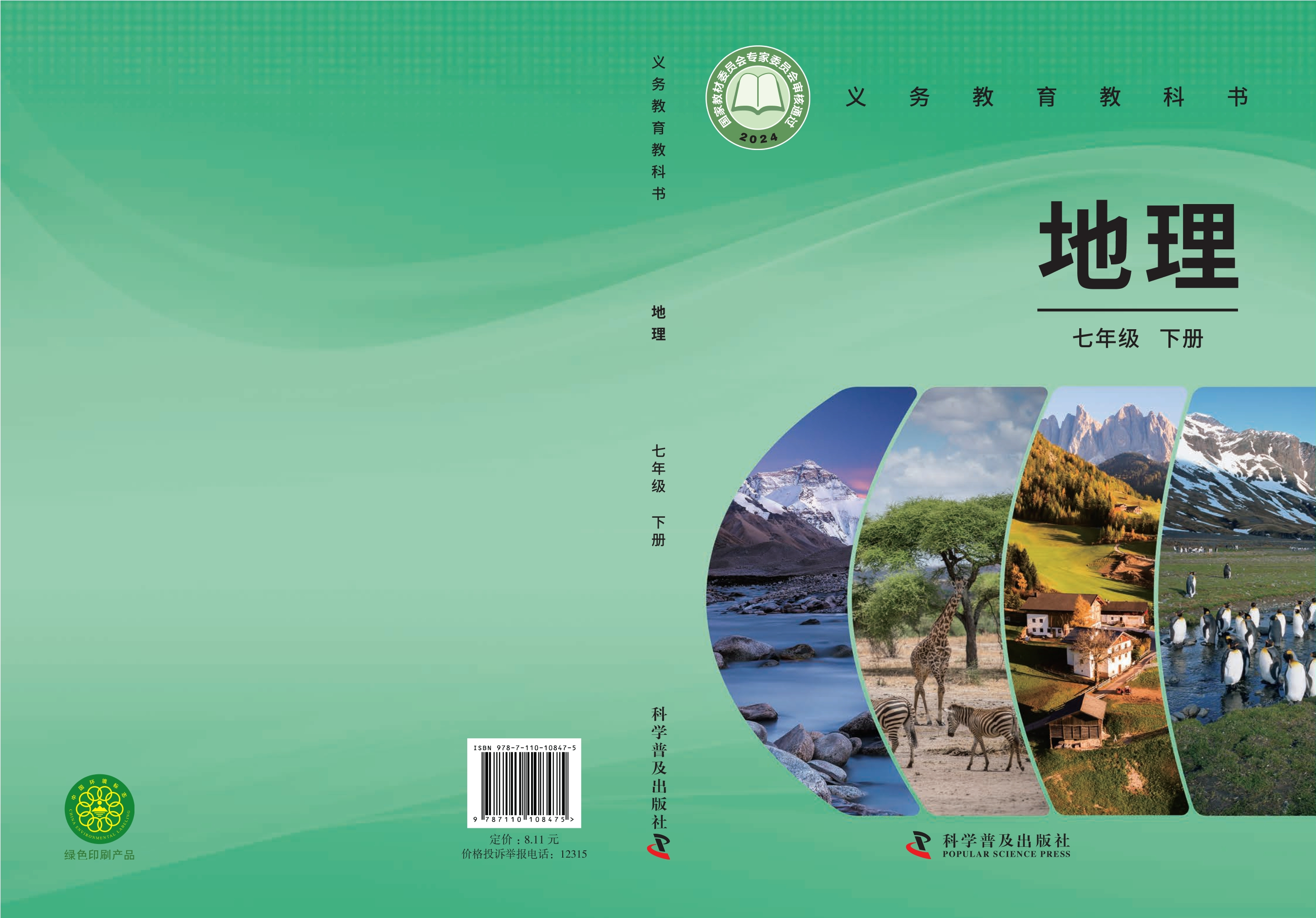 （根据2022年版课程标准修订）义务教育教科书·地理七年级下册封面