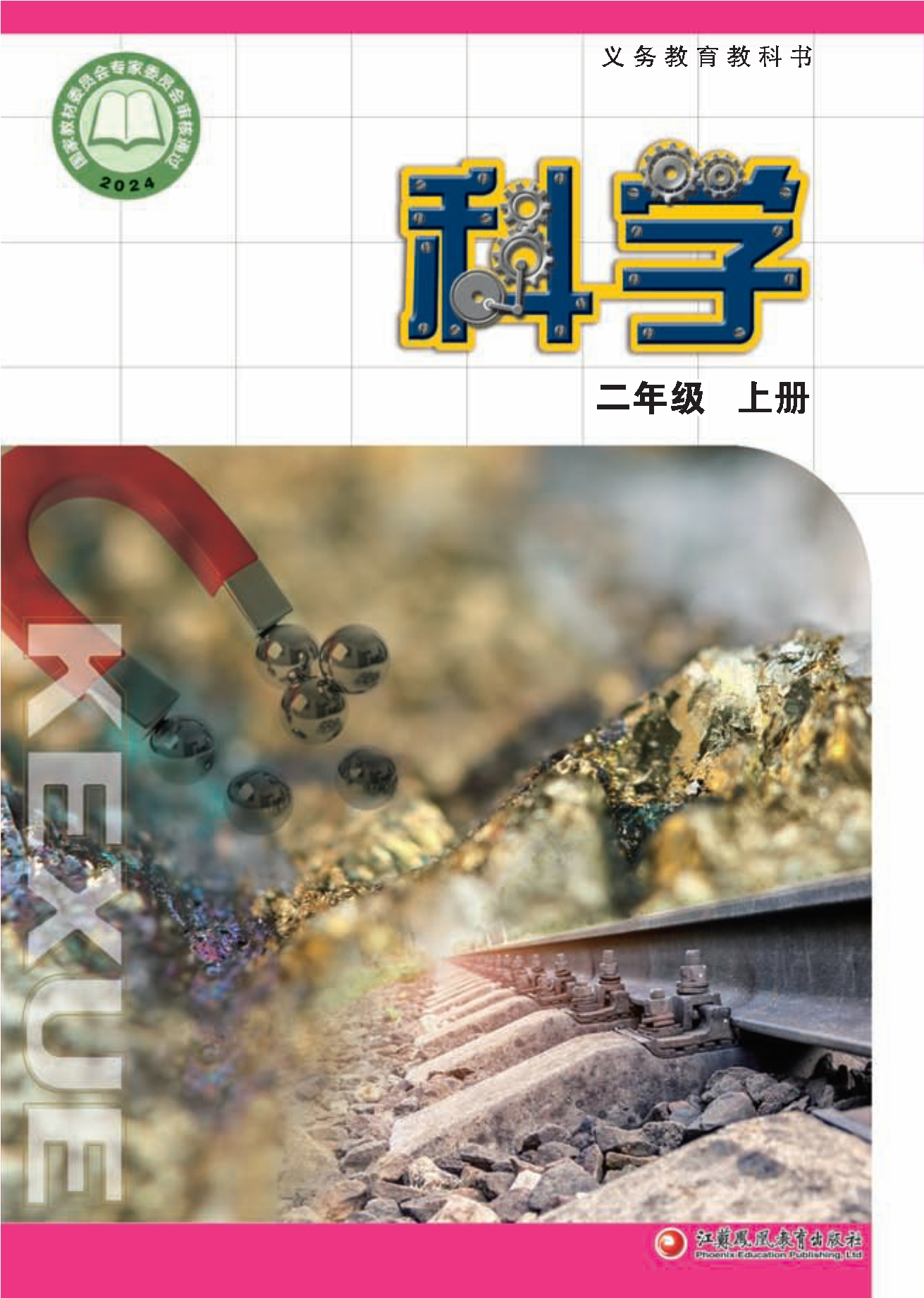 （根据2022年版课程标准修订）义务教育教科书•科学二年级上册封面