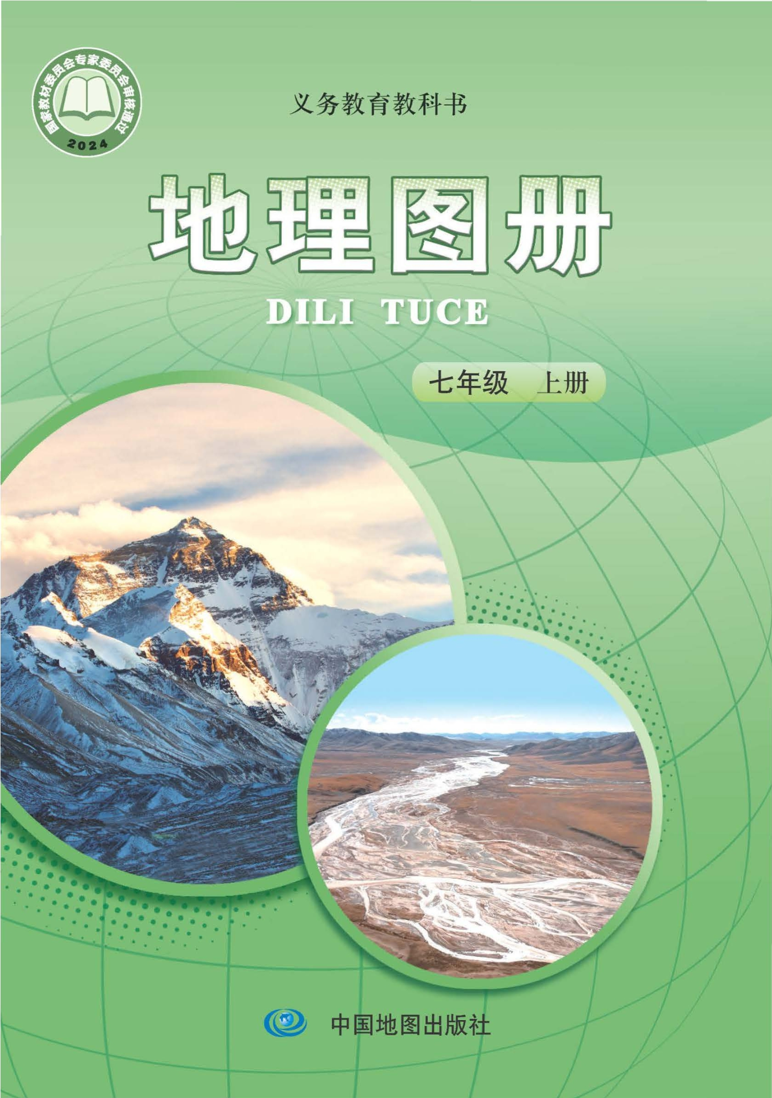 地理图册七年级上册（主编：王民）封面