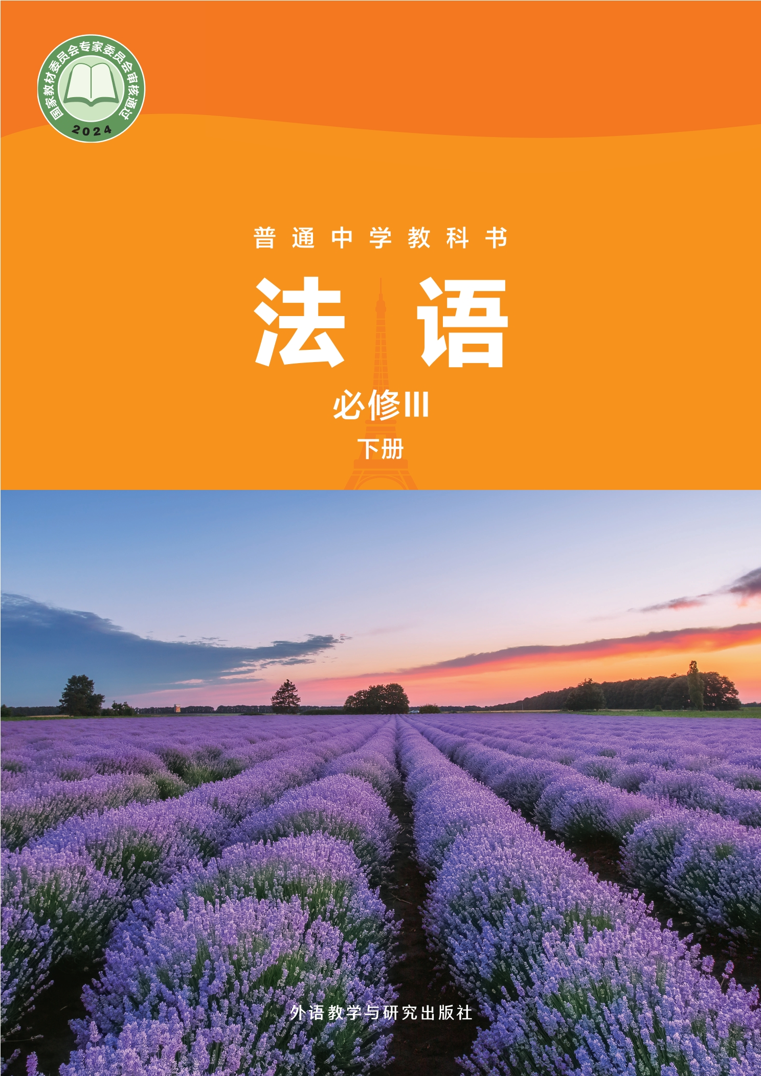 普通中学教科书·法语 必修III下册封面
