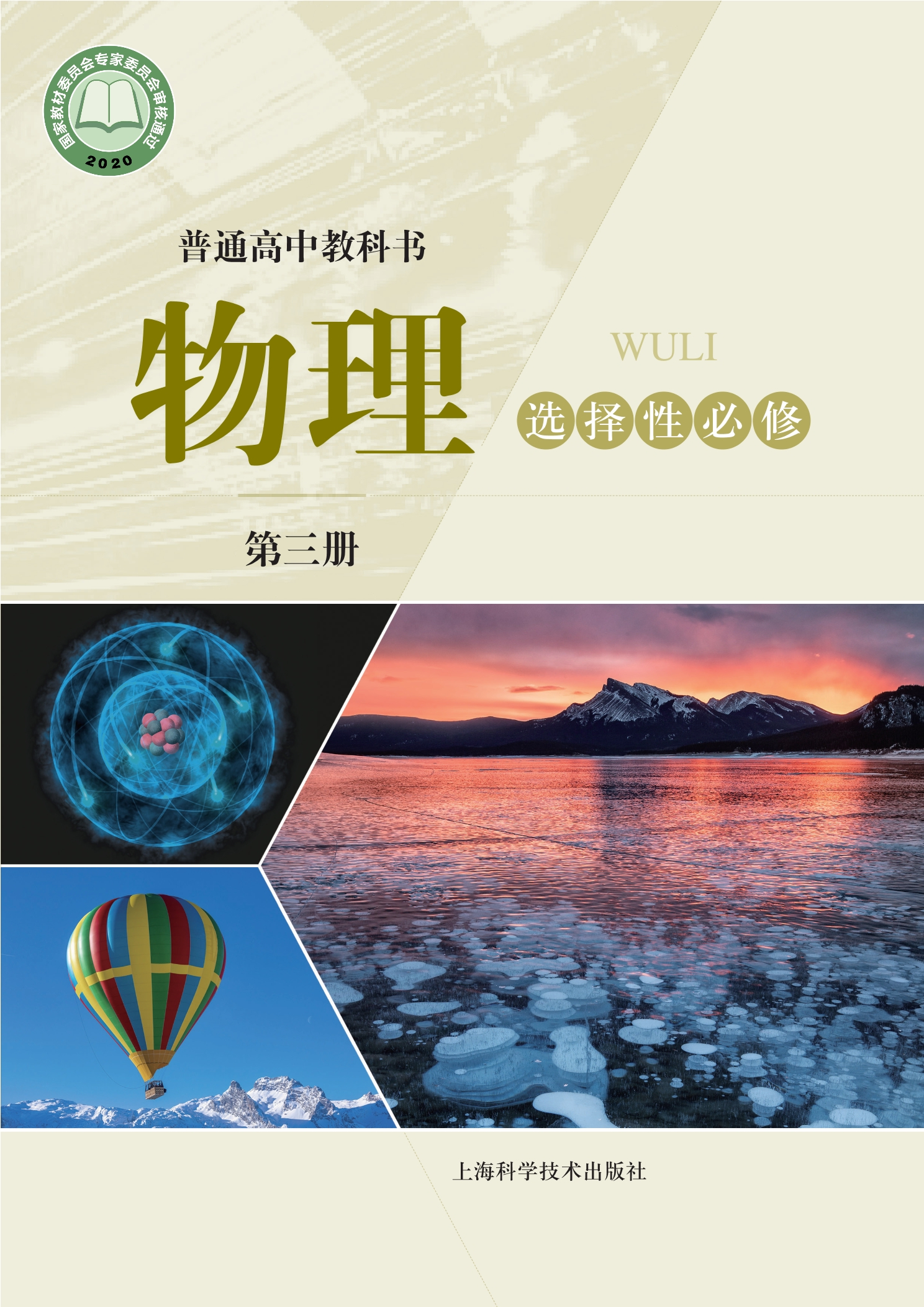 物理选择性必修 第三册封面