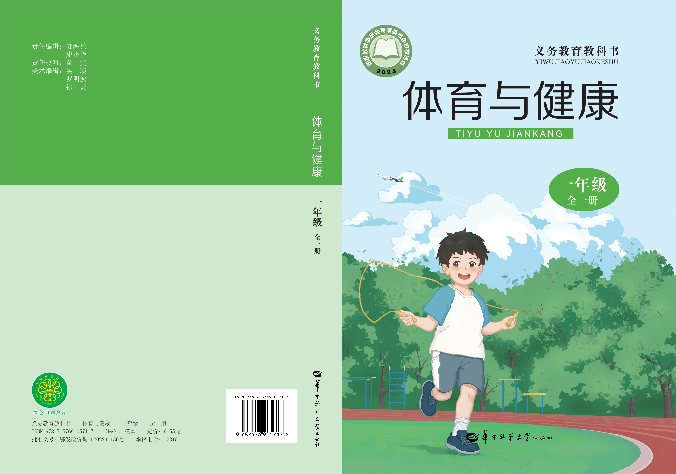 （根据2022年版课程标准修订）义务教育教科书• 体育与健康 一年级（全一册）封面