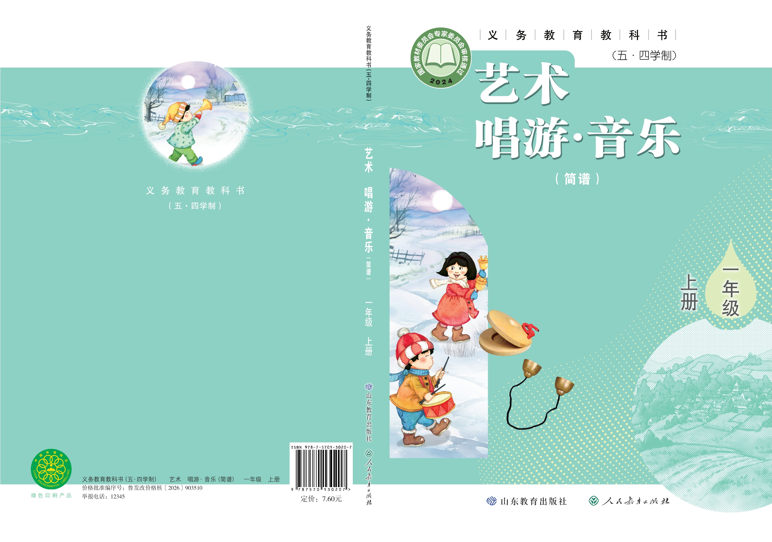 （根据2022年版课程标准修订）义务教育教科书（五•四学制）•艺术•音乐（简谱）一年级上册封面
