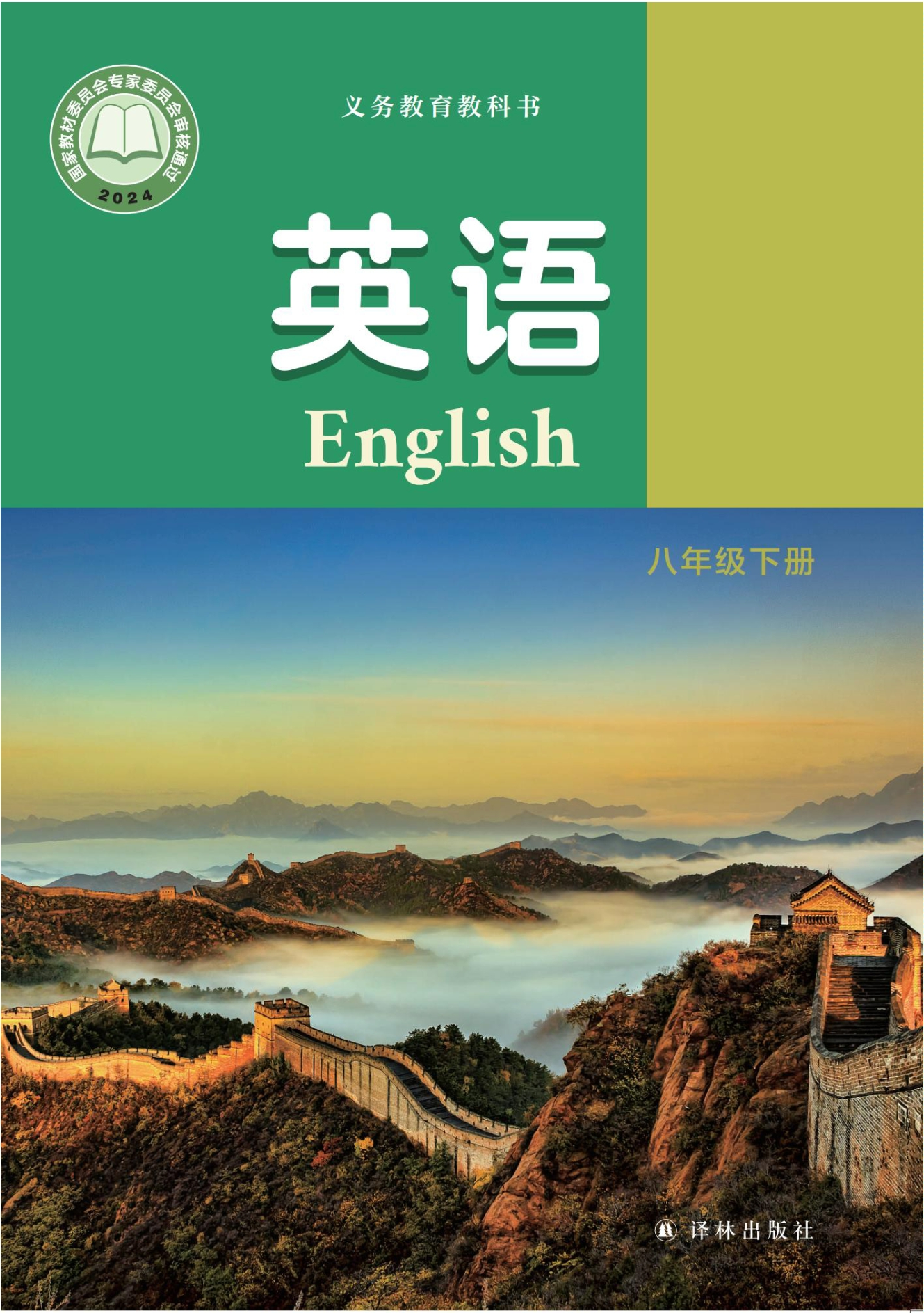 英语八年级下册封面