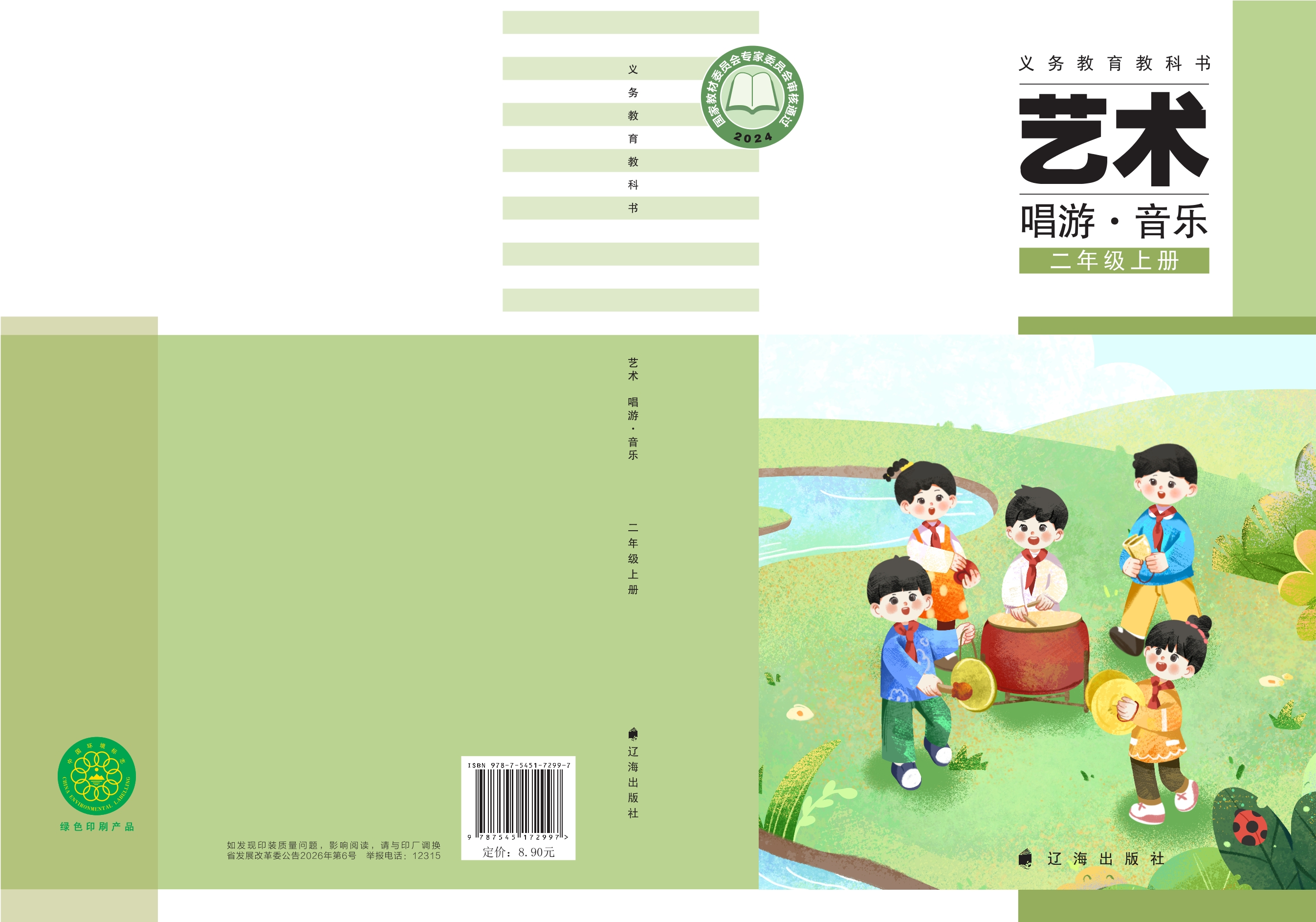 艺术•音乐二年级上册封面