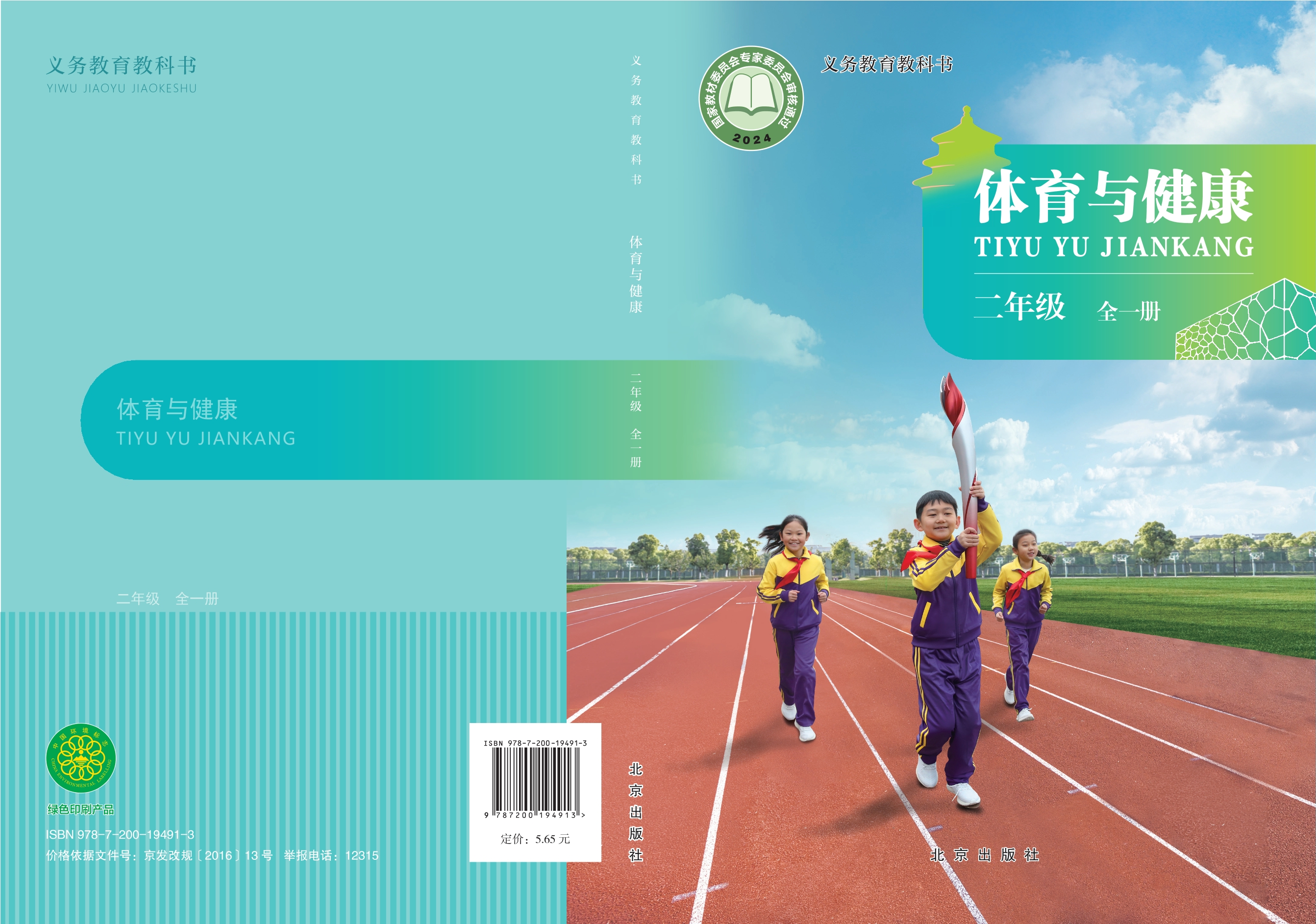 （根据2022年版课程标准修订）义务教育教科书体育与健康 二年级（全一册）封面