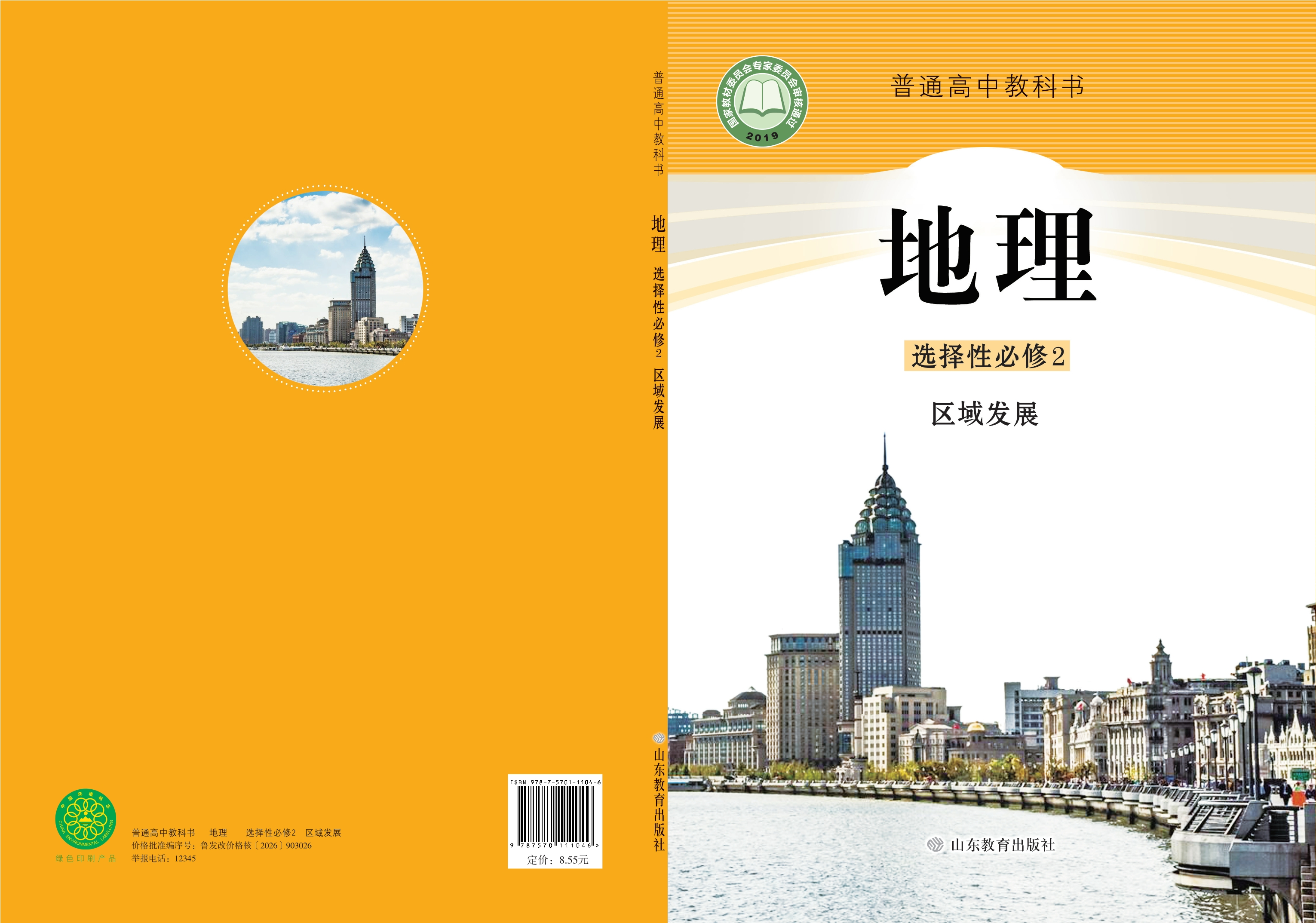 地理选择性必修2 区域发展封面