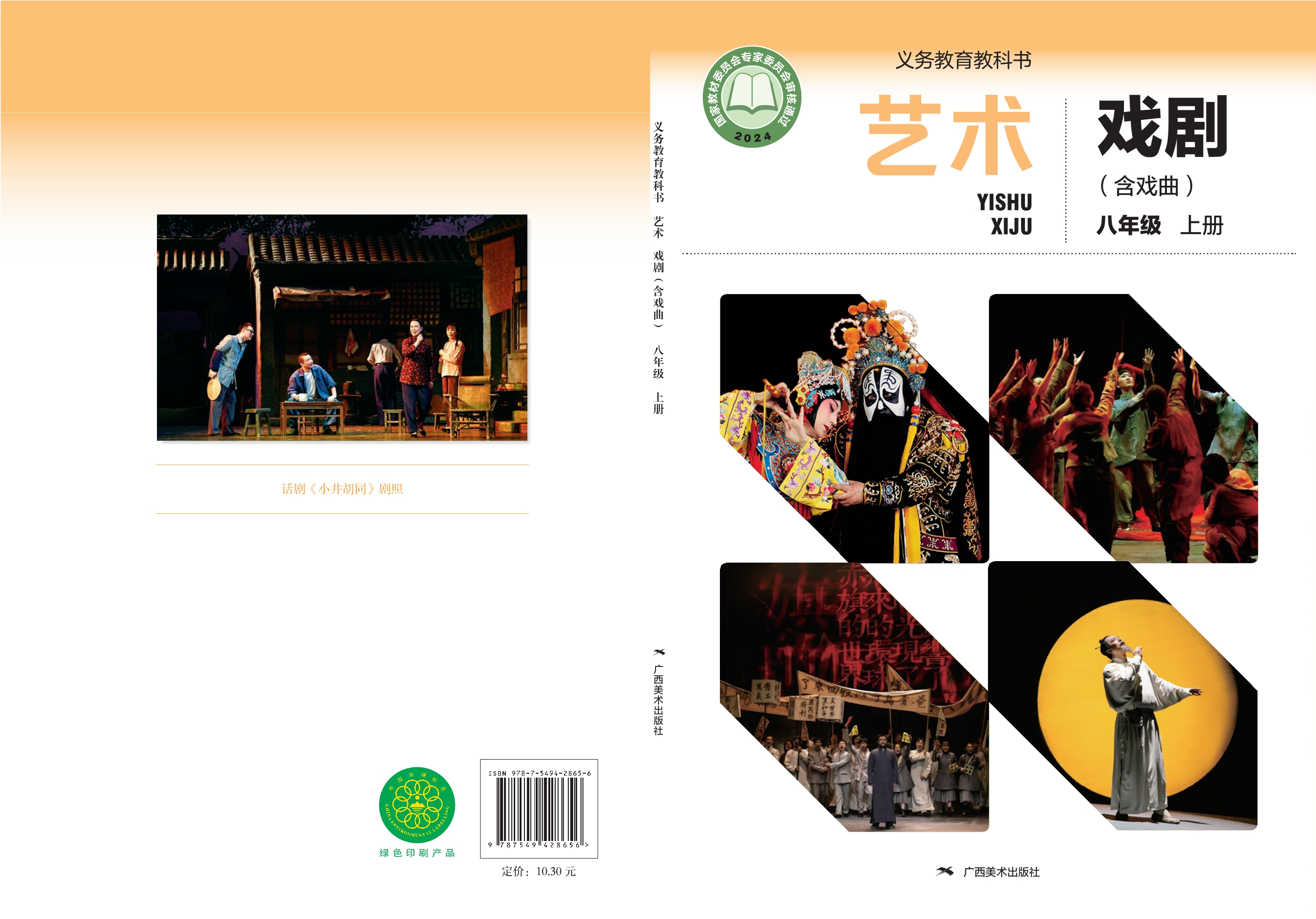 艺术•戏剧（含戏曲）八年级上册封面