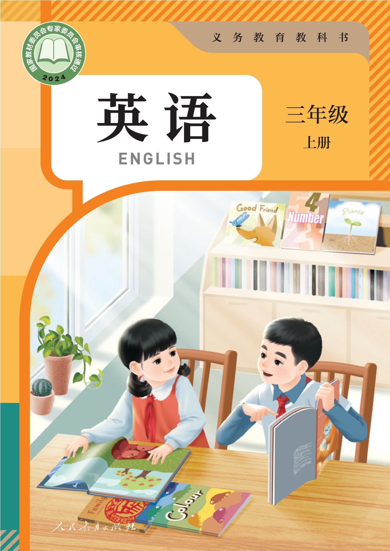 （根据2022年版课程标准修订）义务教育教科书 英语 （PEP）三年级 上册封面