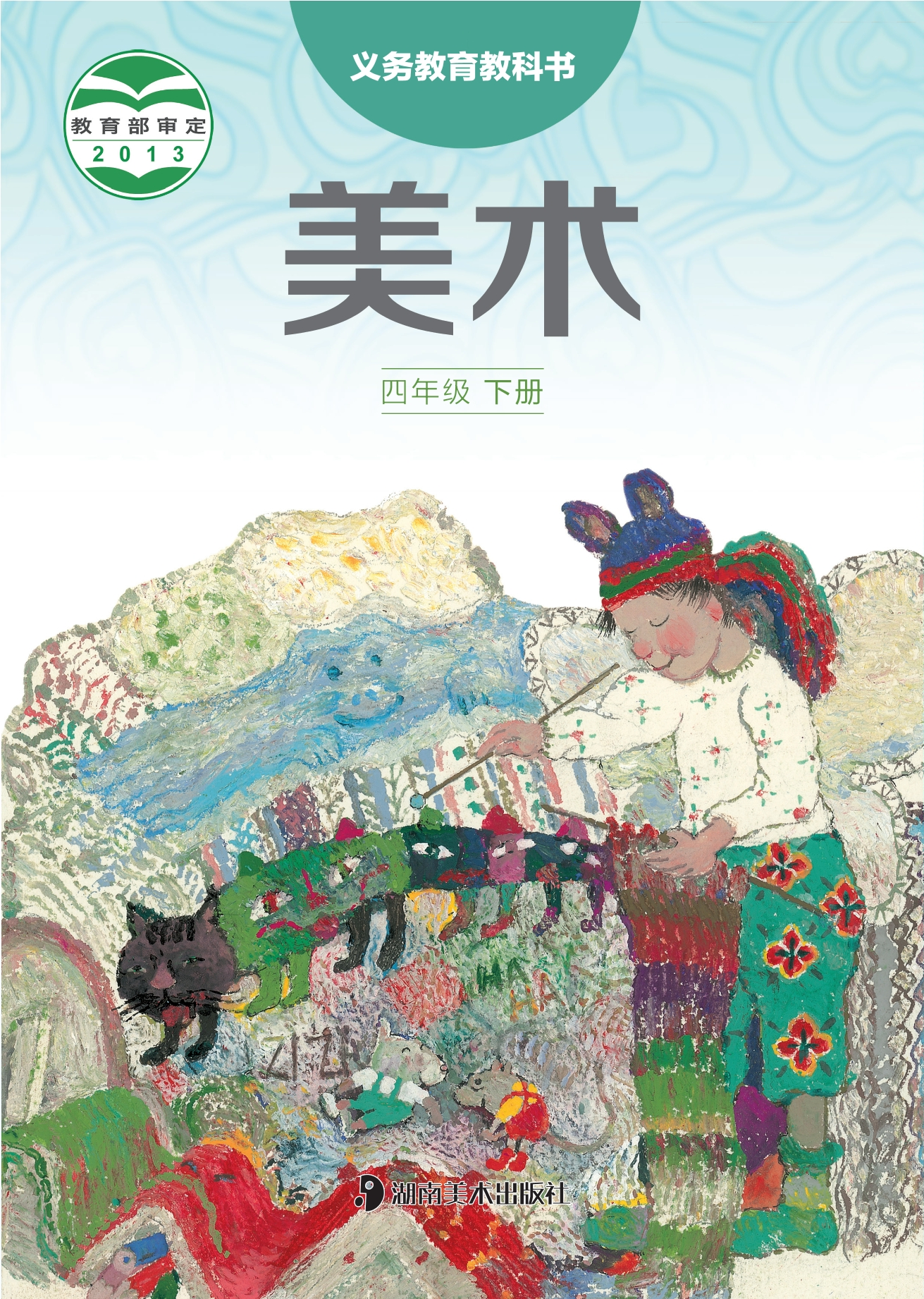义务教育教科书·美术四年级下册封面