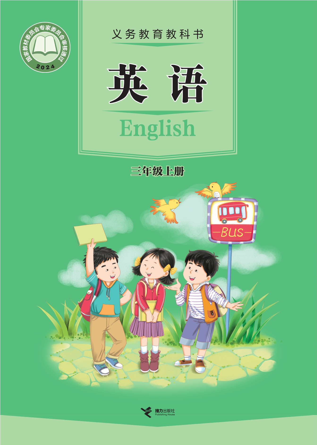 英语 三年级上册封面