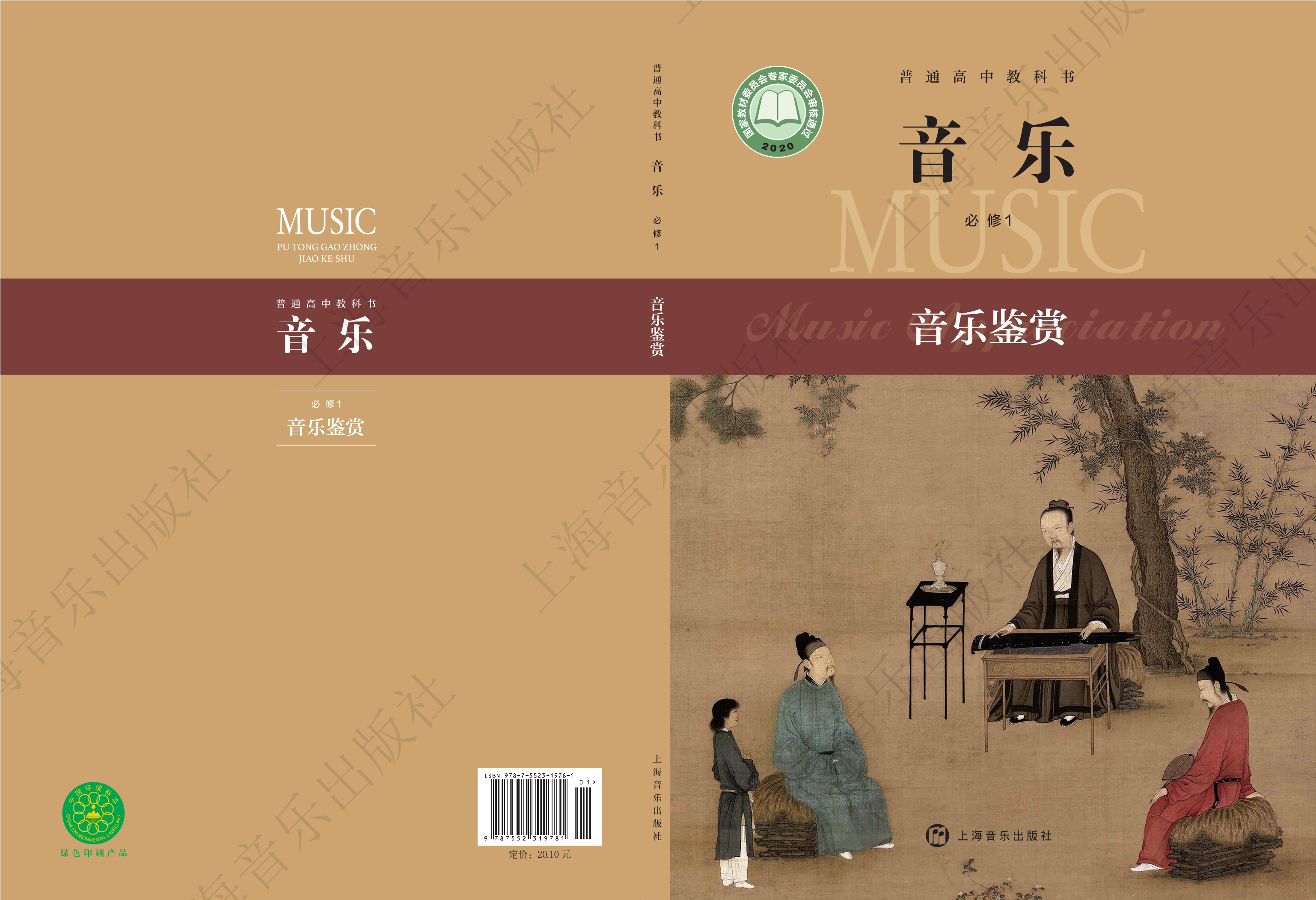 音乐必修1 音乐鉴赏封面