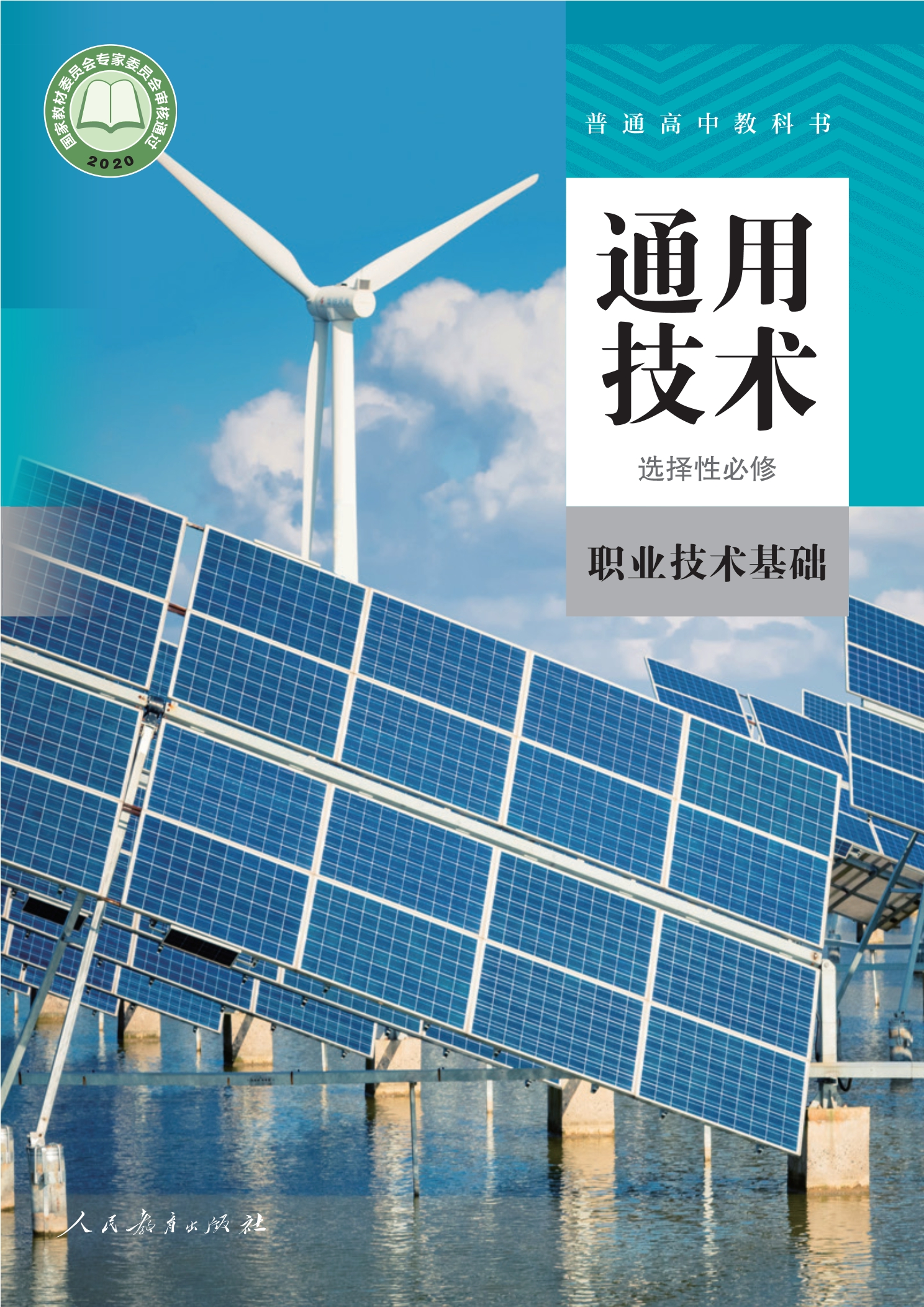 通用技术 选择性必修7 职业技术基础封面