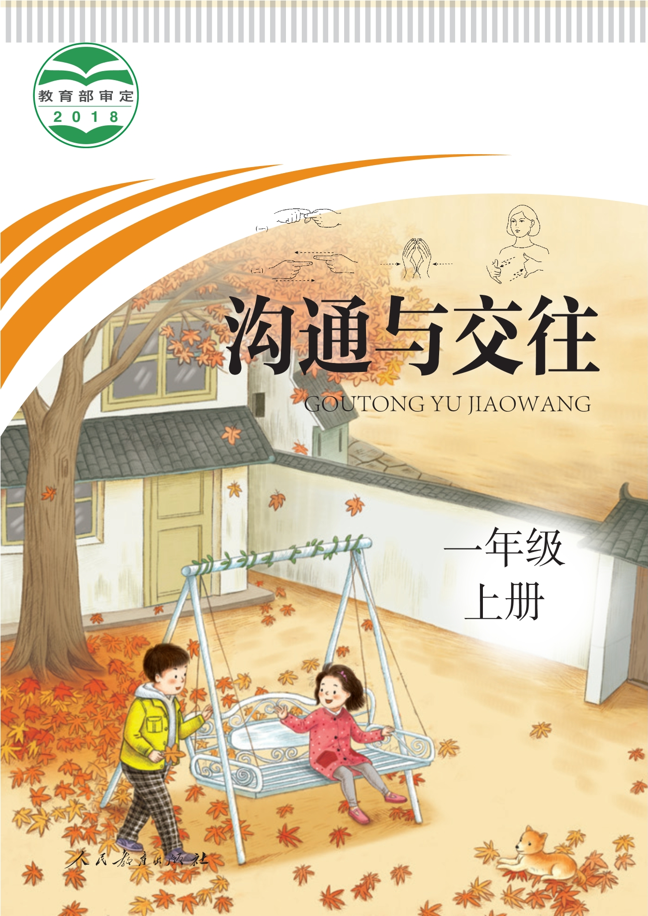 聋校义务教育实验教科书 沟通与交往 一年级 上册封面