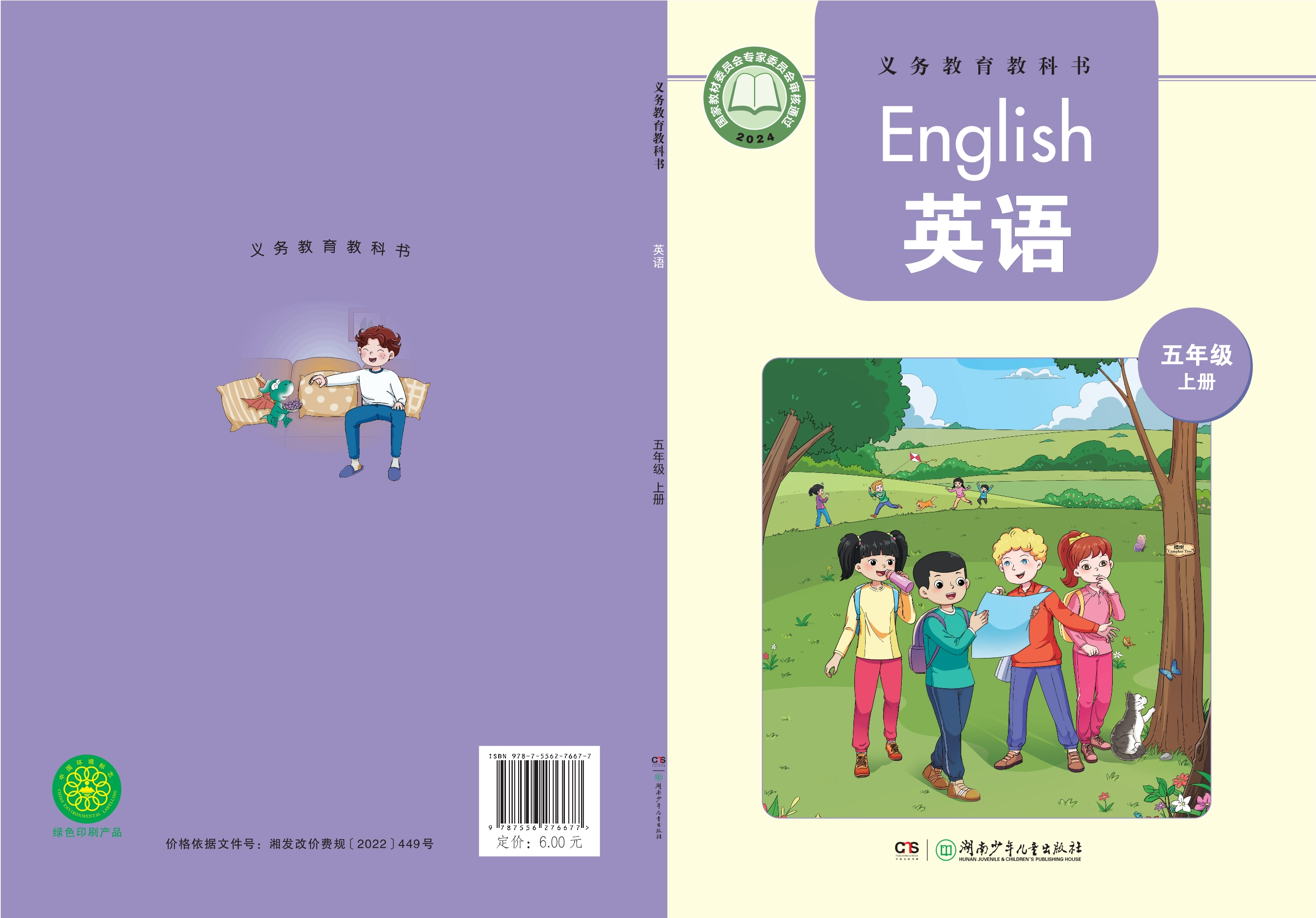 （根据2022年版课程标准修订）义务教育教科书·英语 五年级上册封面