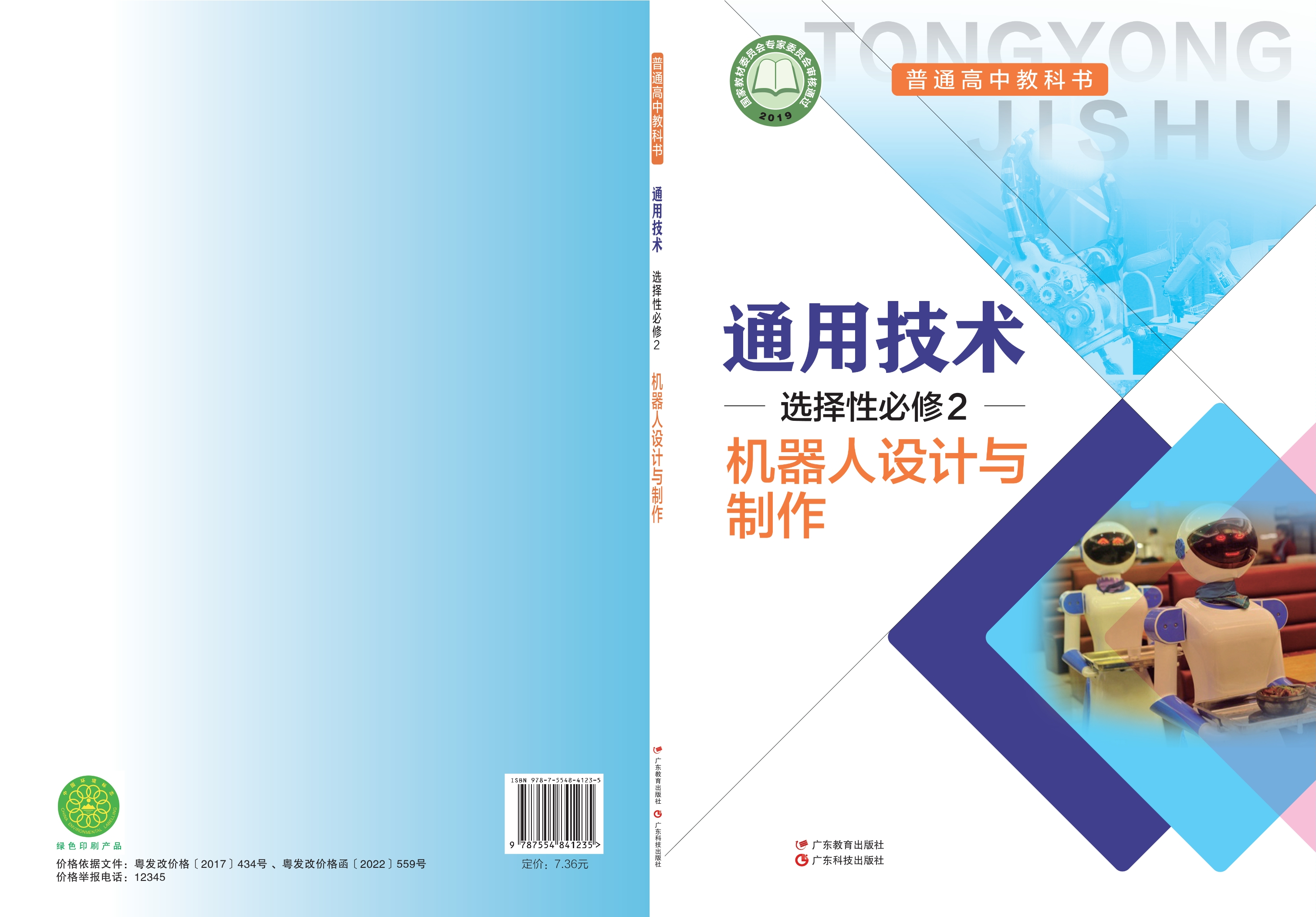 通用技术选择性必修2 机器人设计与制作封面