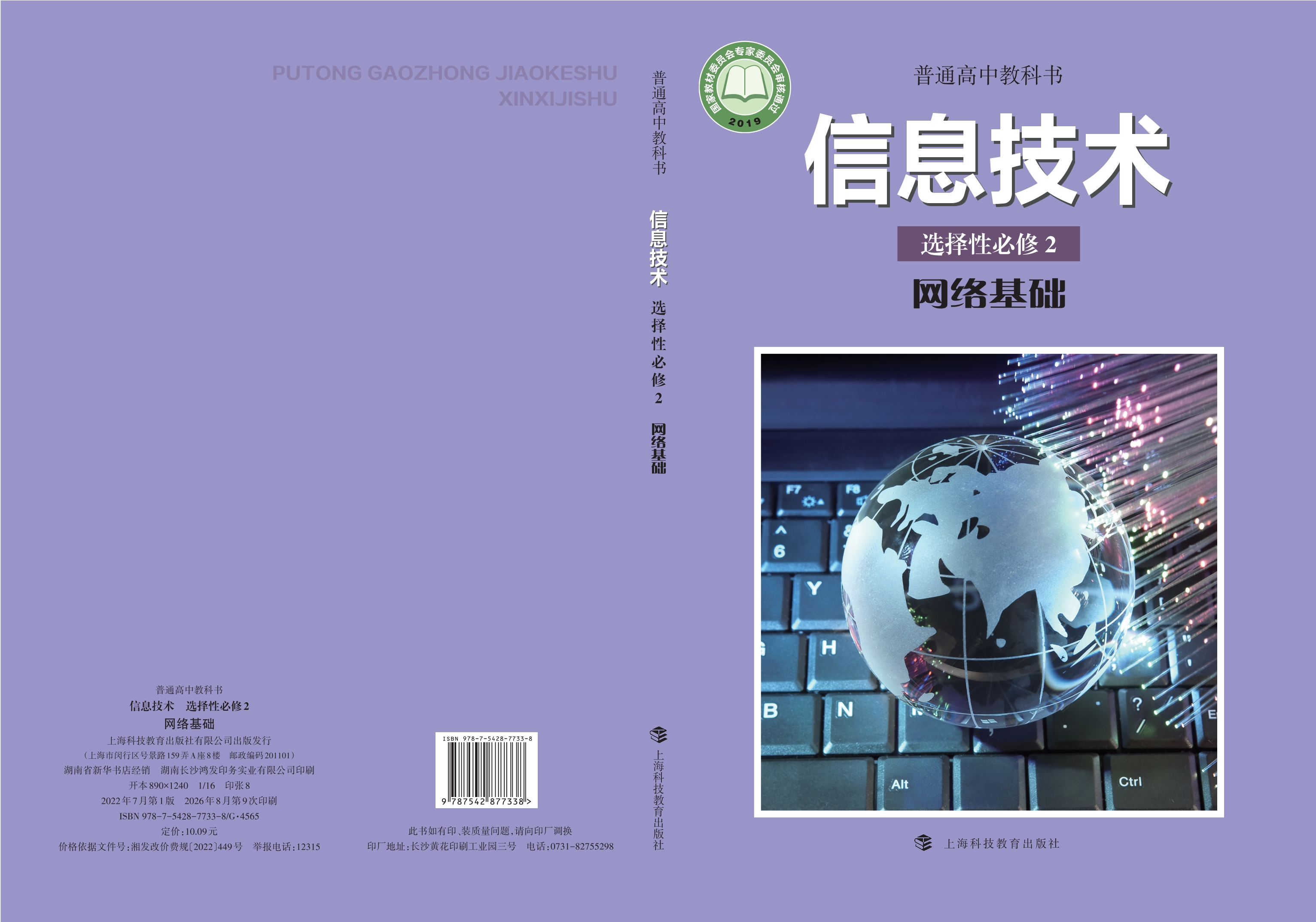 普通高中教科书·信息技术选择性必修2 网络基础封面