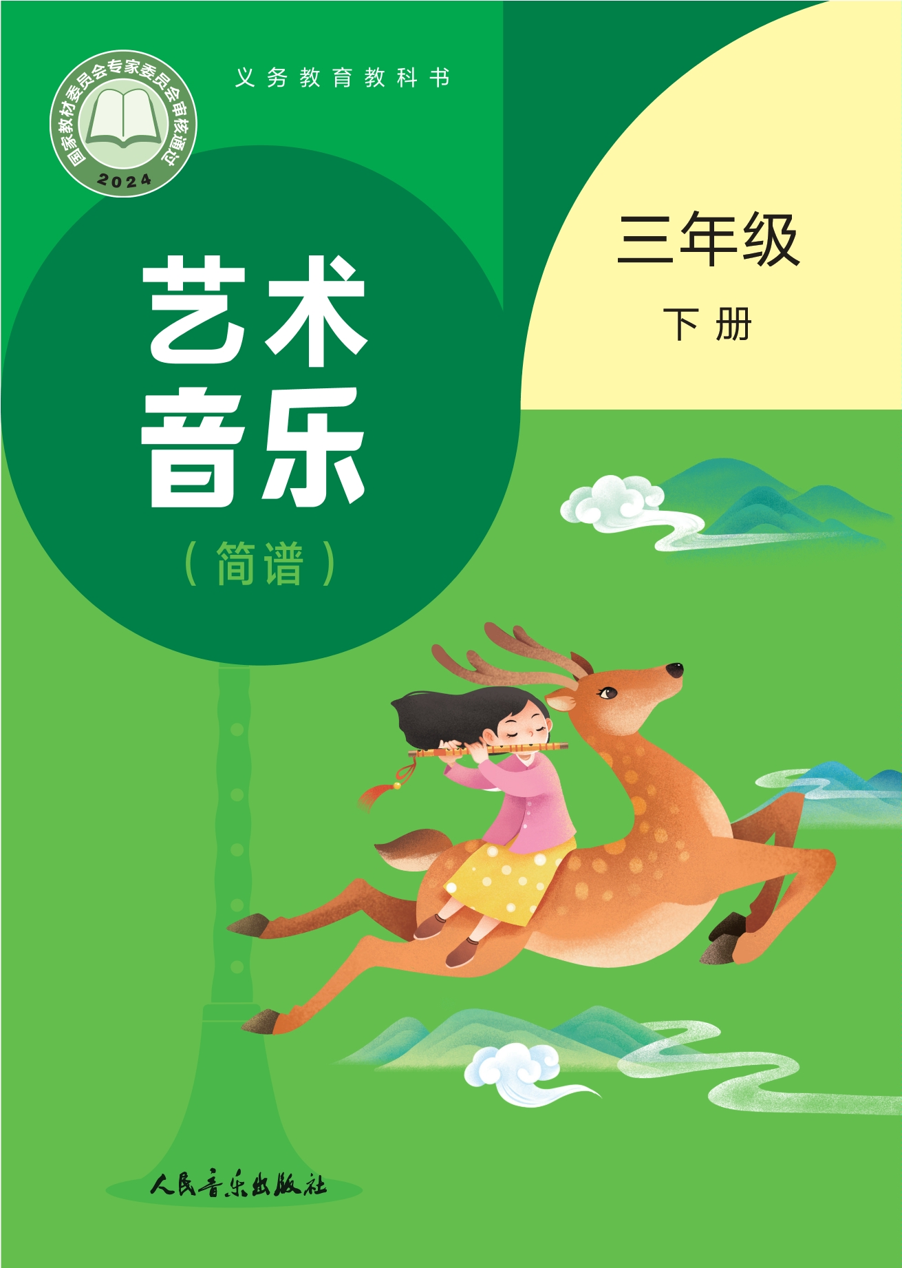 艺术•音乐（简谱）（赵季平，杜永寿）三年级下册封面