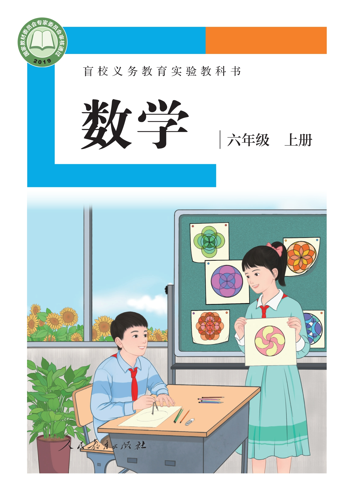 盲校义务教育实验教科书 数学 六年级 上册(供低视力学生使用)封面