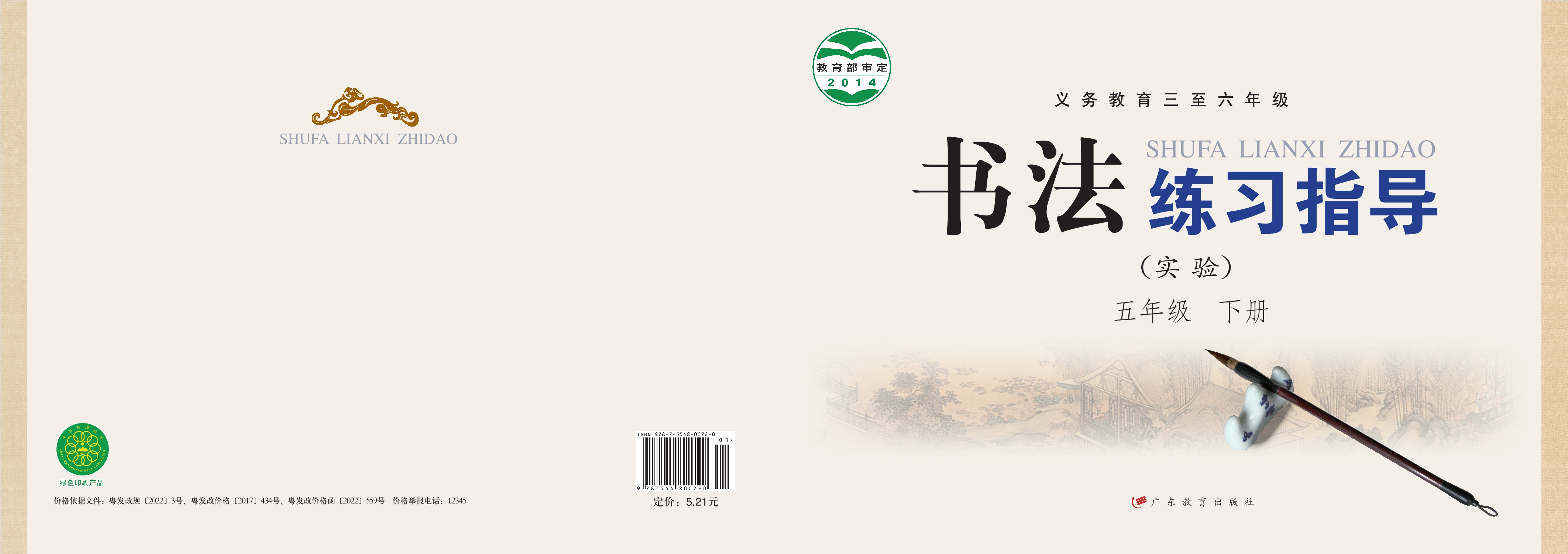 义务教育三至六年级·书法练习指导（实验）五年级下册封面