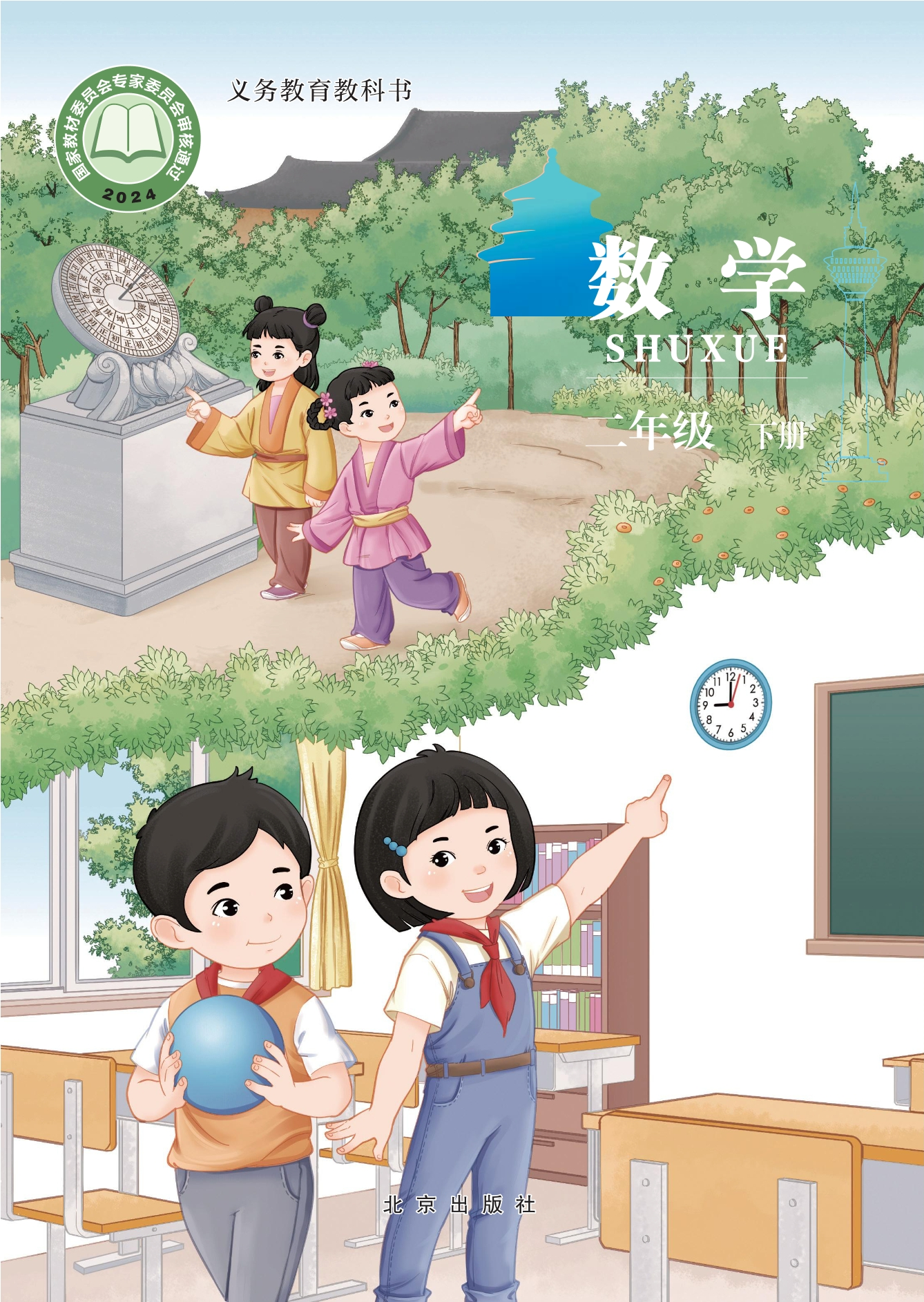 （根据2022年版课程标准修订）义务教育教科书·数学二年级下册封面