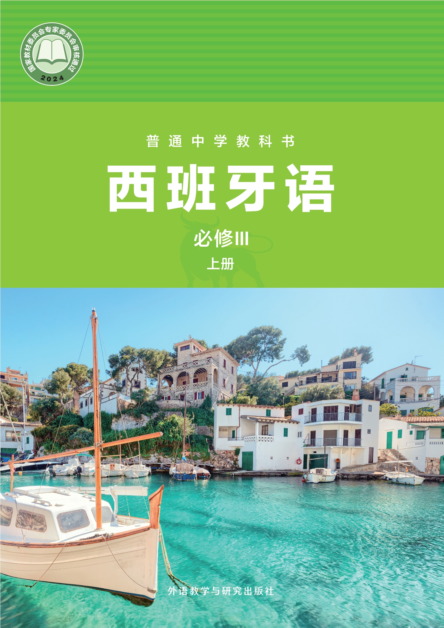 (根据2022年版课标修订)普通中学教科书·西班牙语 必修III上册封面