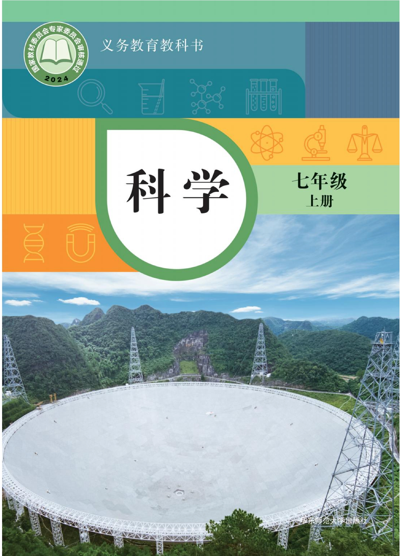 科学七年级上册封面