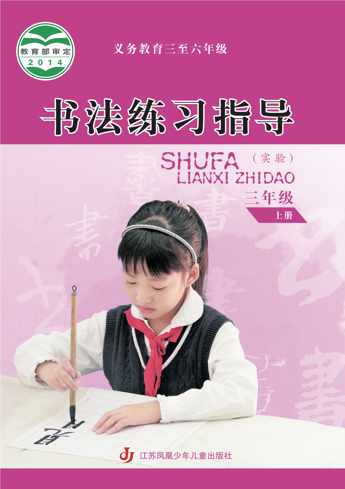 义务教育三至六年级·书法练习指导(实验)三年级上册封面