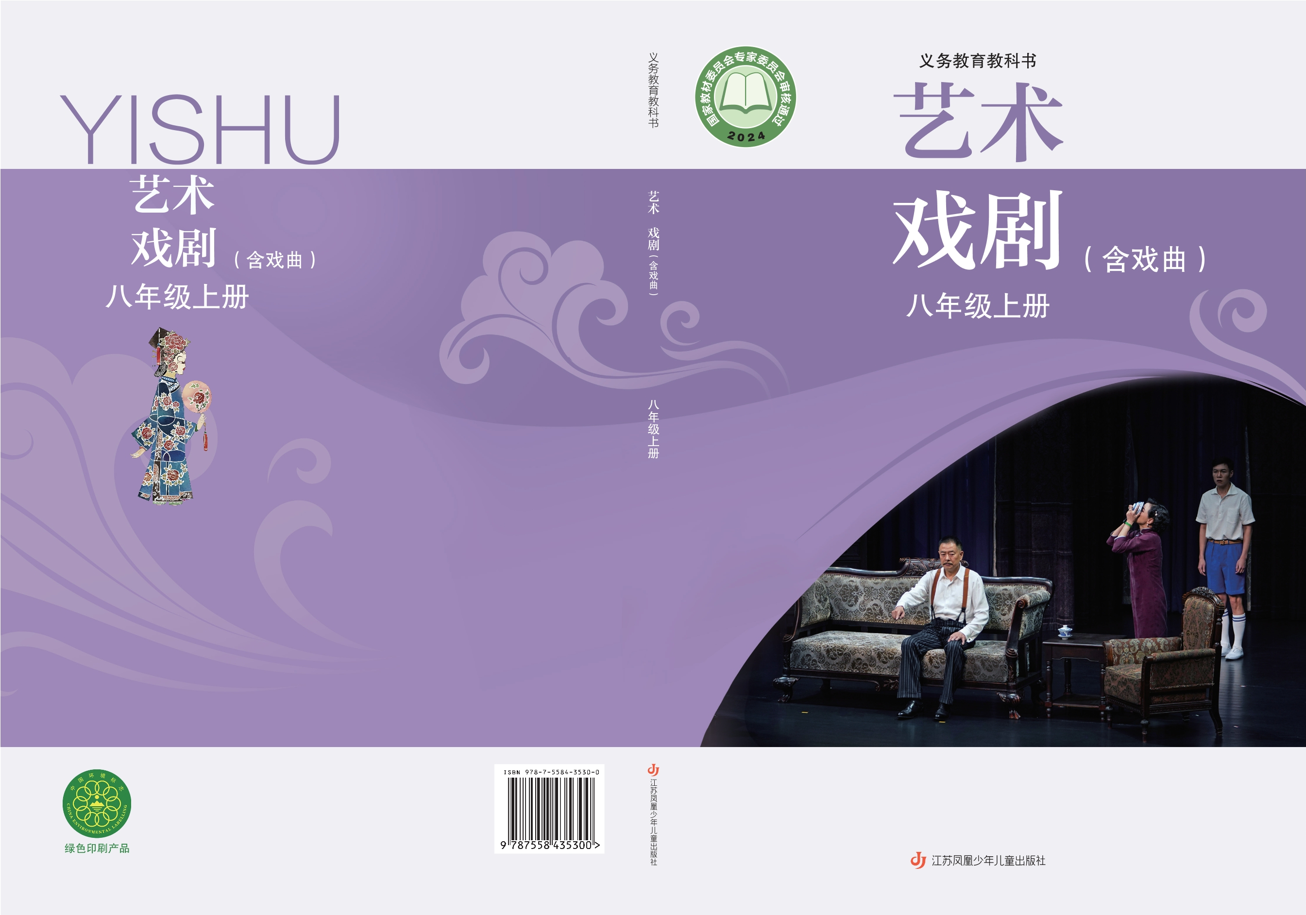 （根据2022年版课程标准修订）义务教育教科书•艺术•戏剧（含戏曲）八年级上册封面